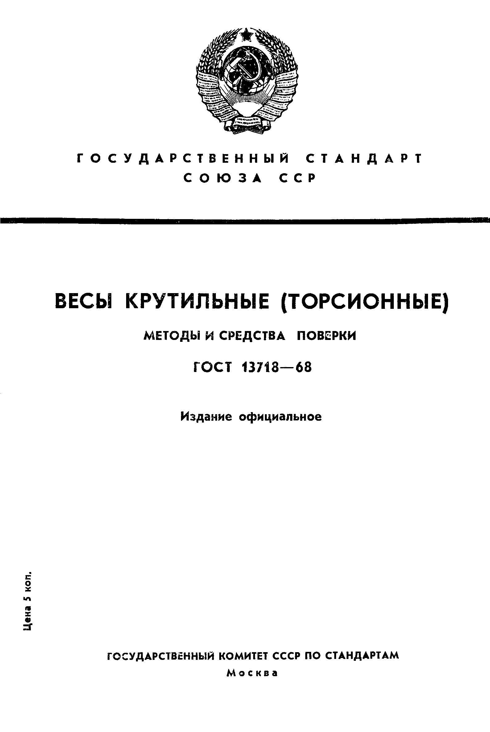 ГОСТ 13718-68