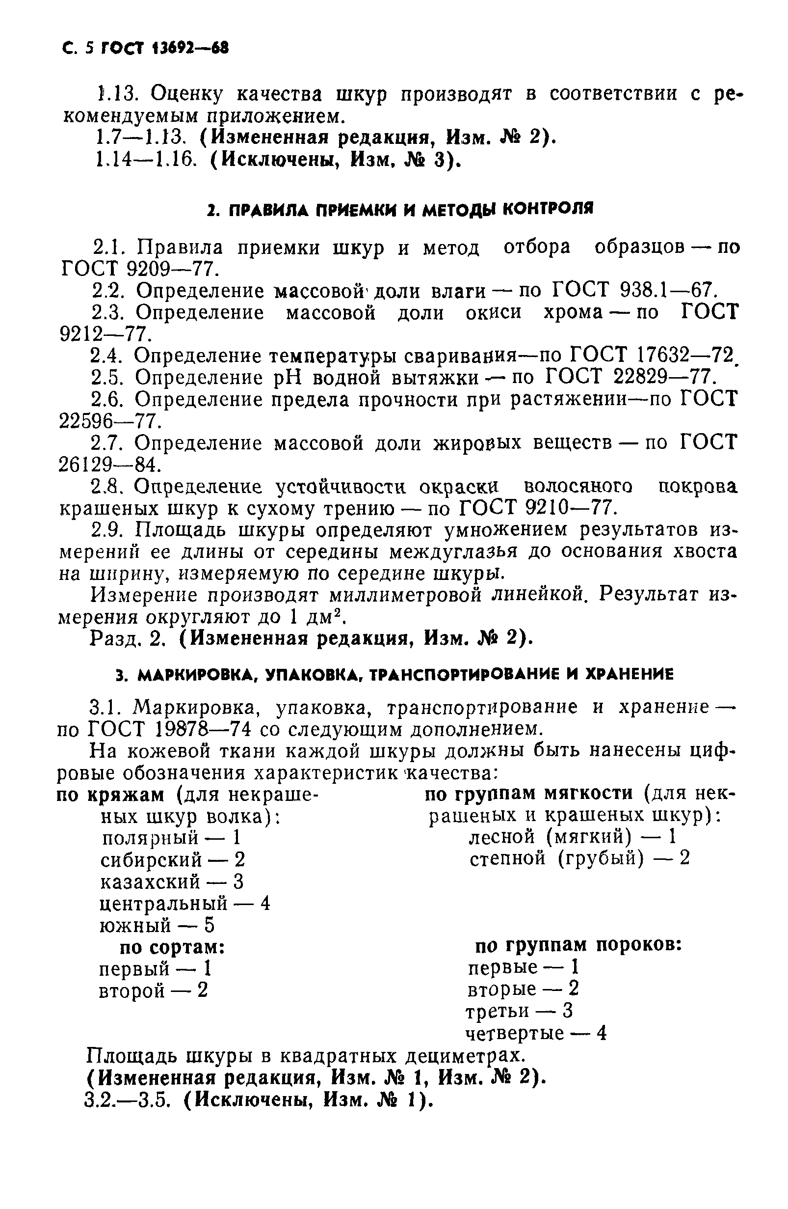 ГОСТ 13692-68