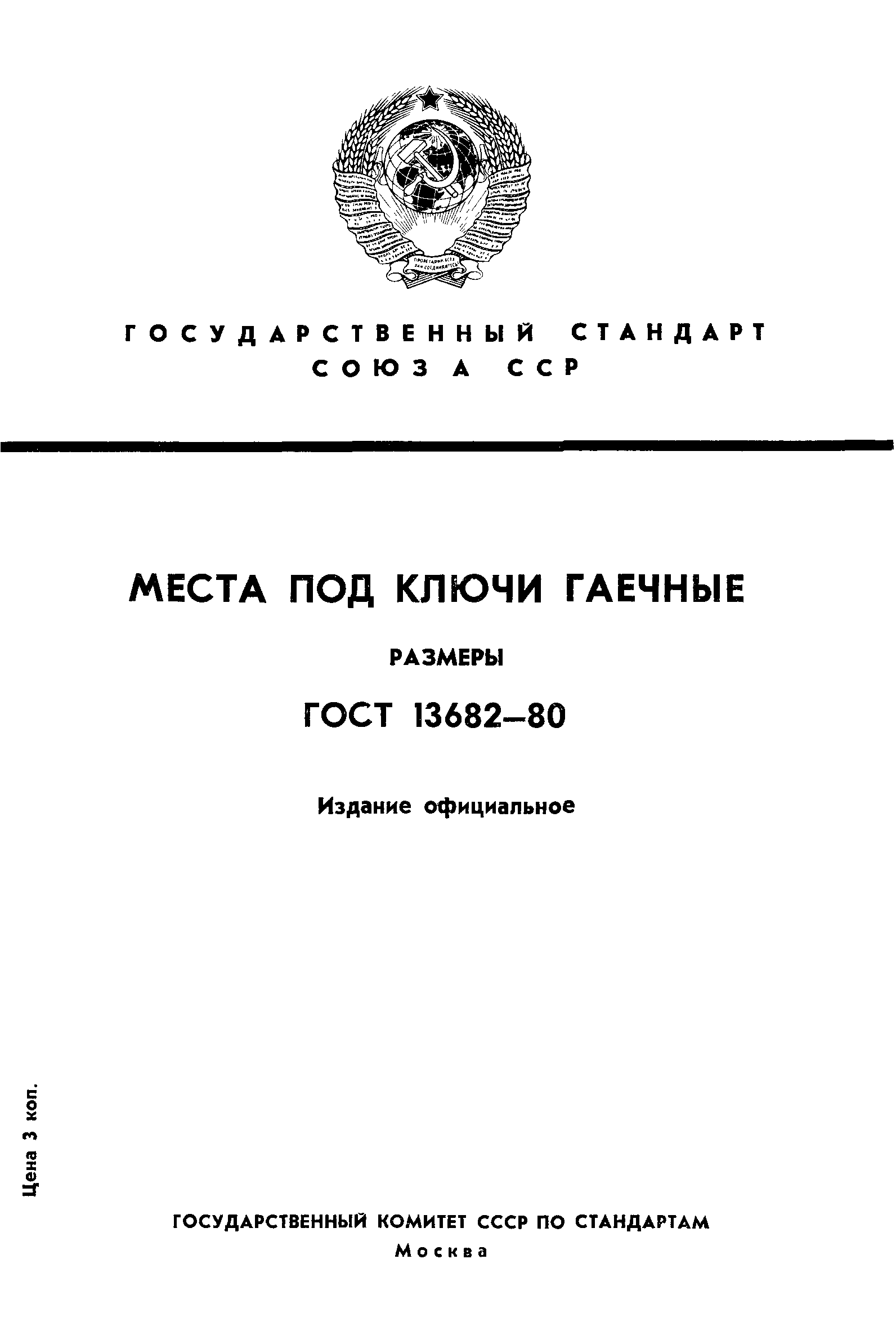 ГОСТ 13682-80