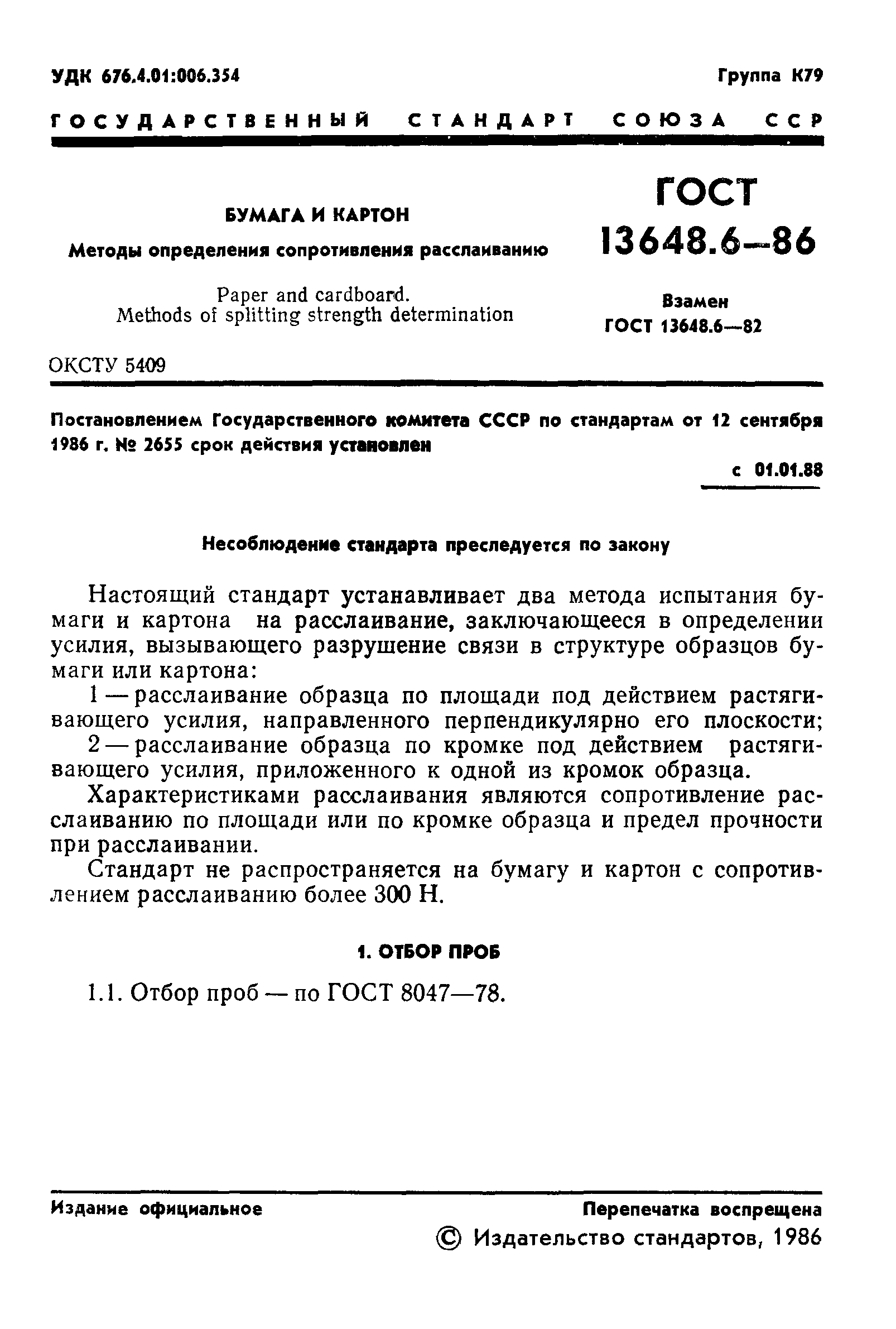 ГОСТ 13648.6-86