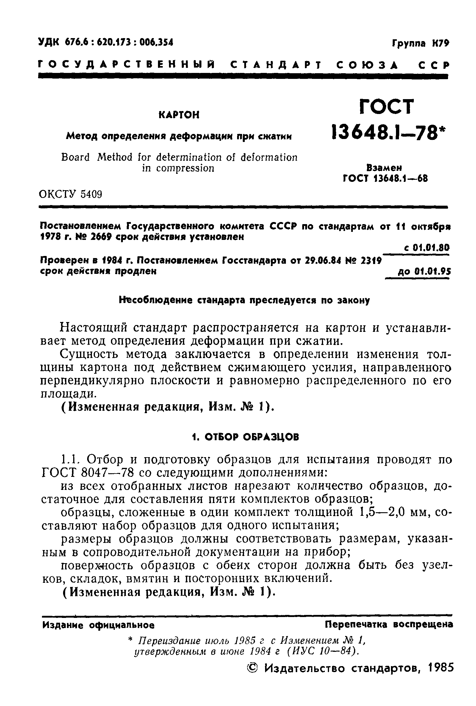 ГОСТ 13648.1-78