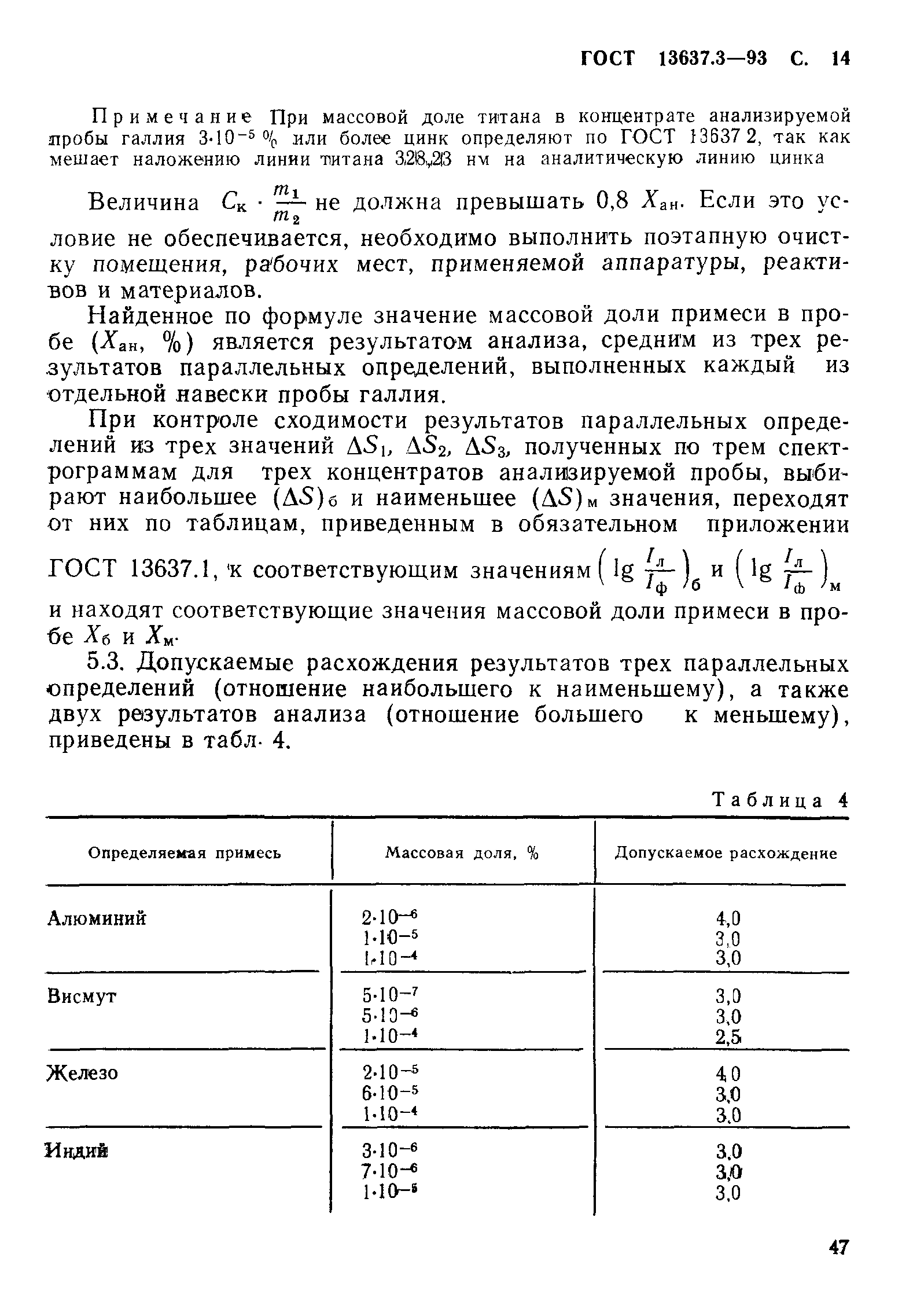 ГОСТ 13637.3-93