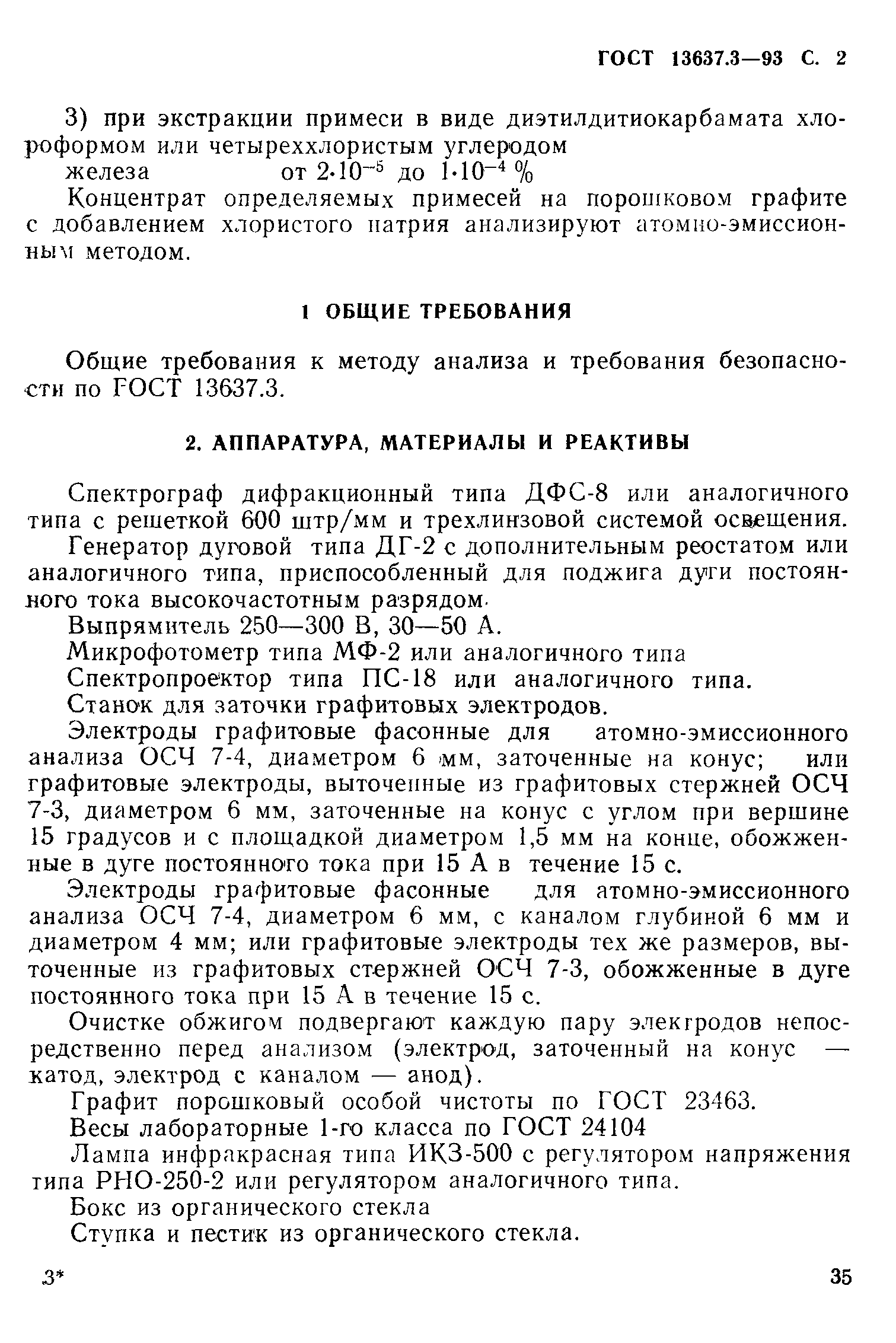 ГОСТ 13637.3-93