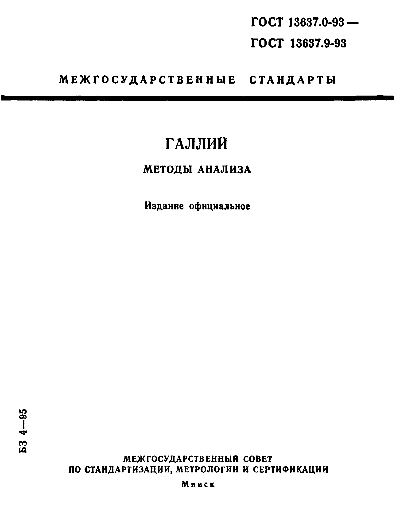 ГОСТ 13637.0-93