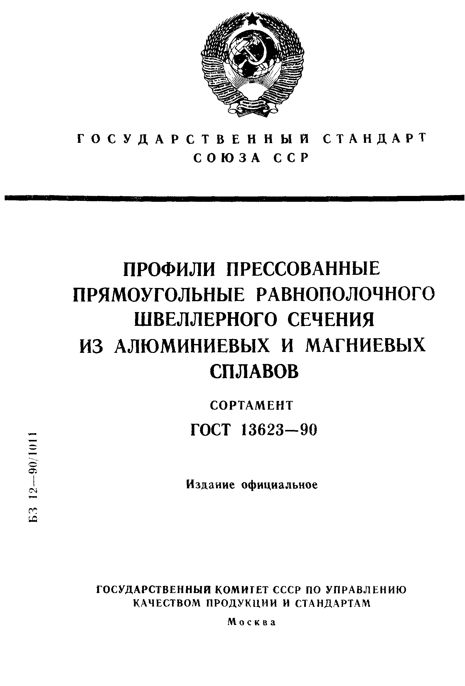 ГОСТ 13623-90