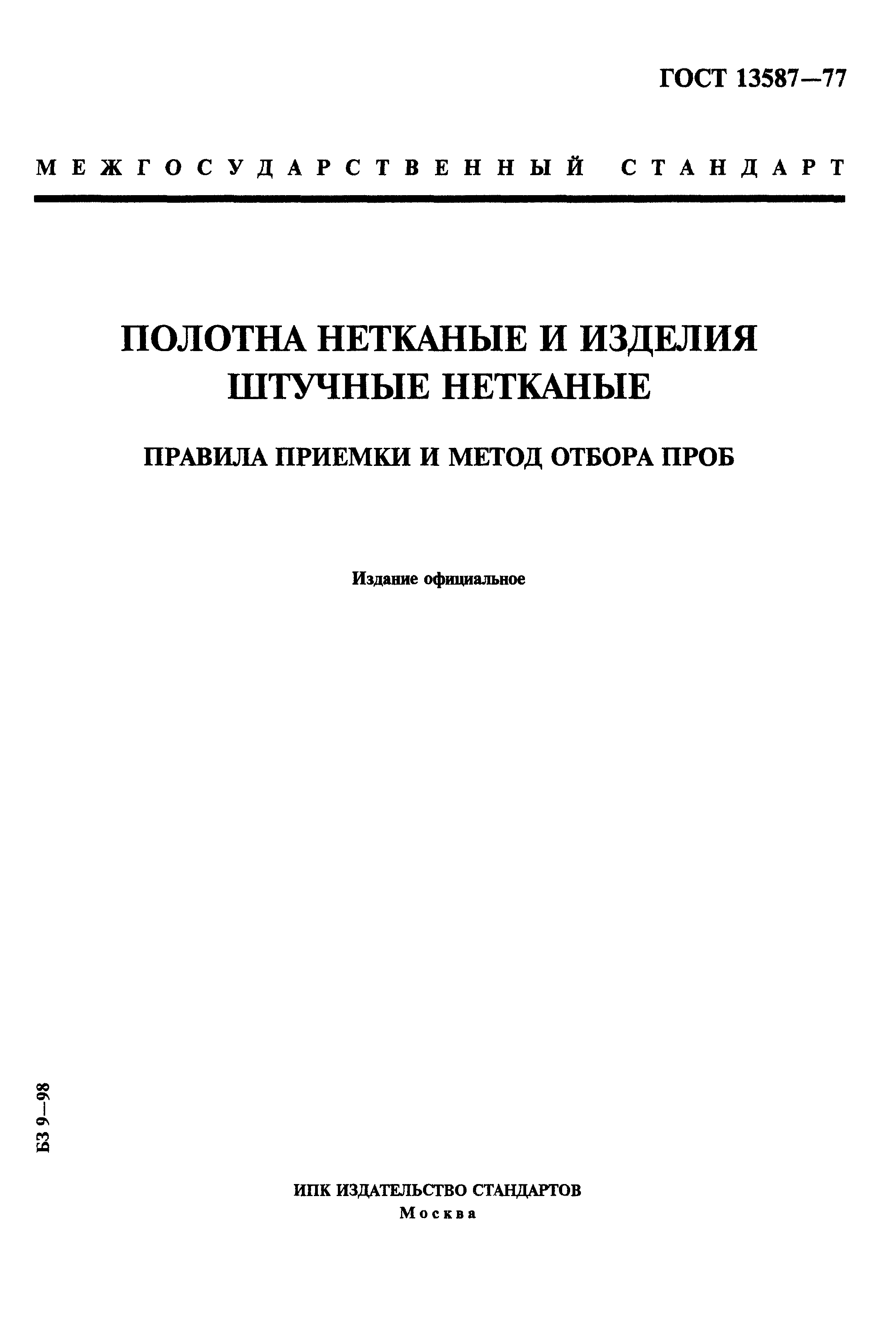 ГОСТ 13587-77