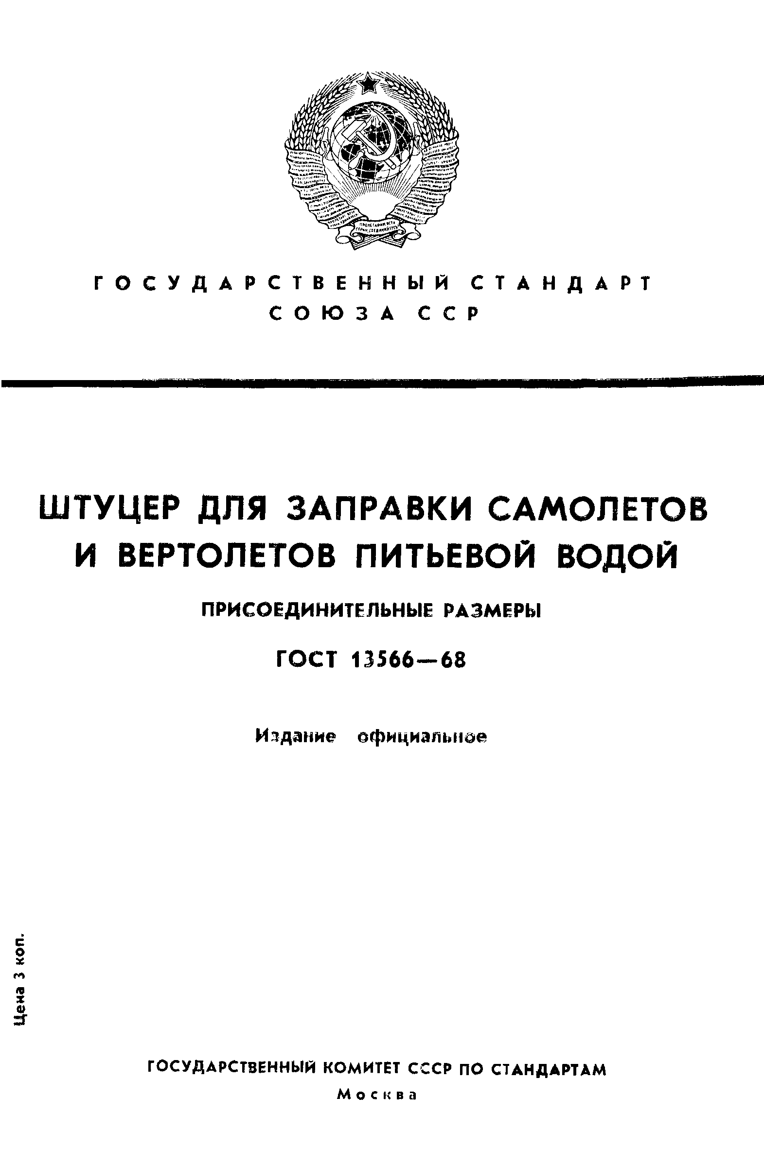 ГОСТ 13566-68