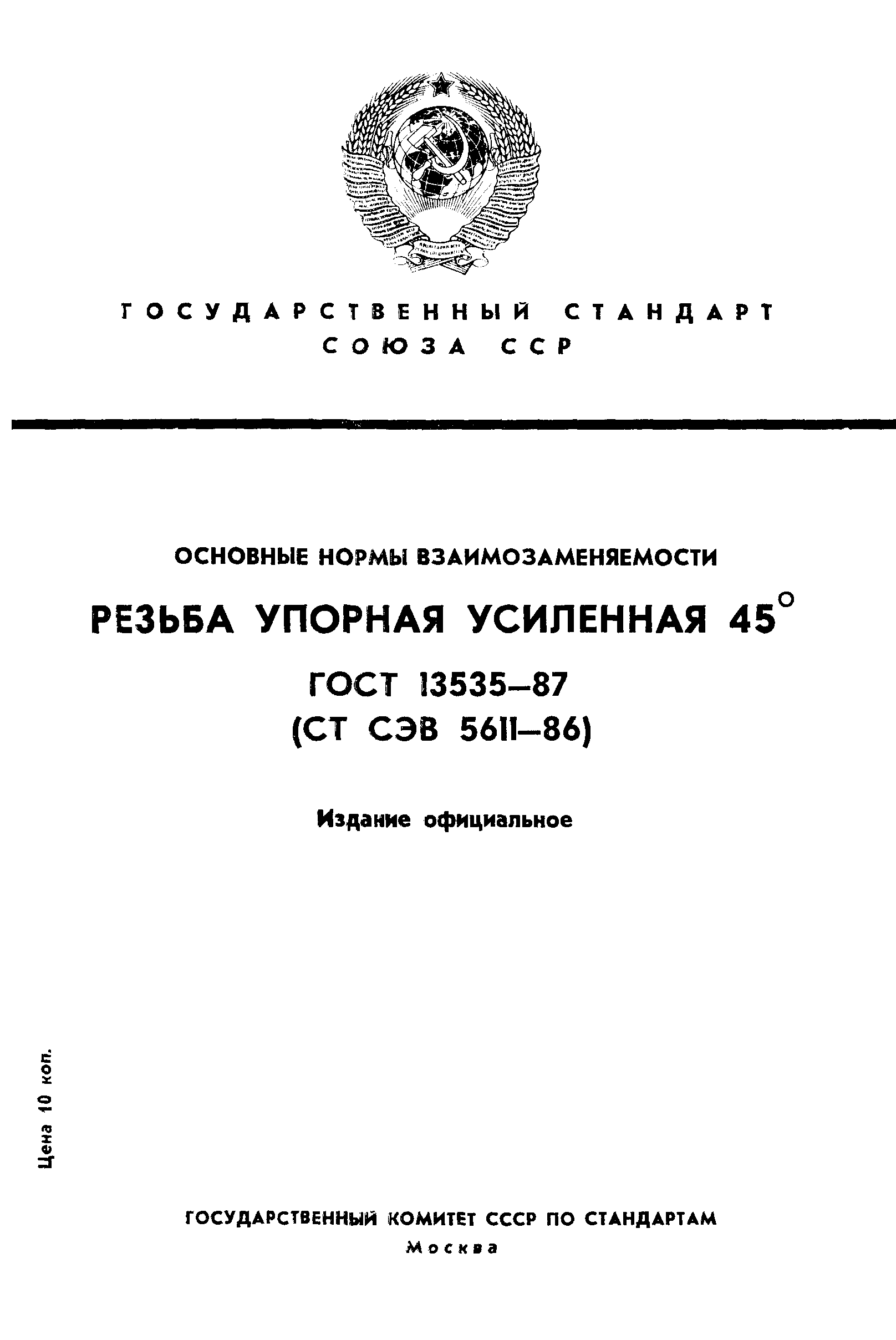 ГОСТ 13535-87