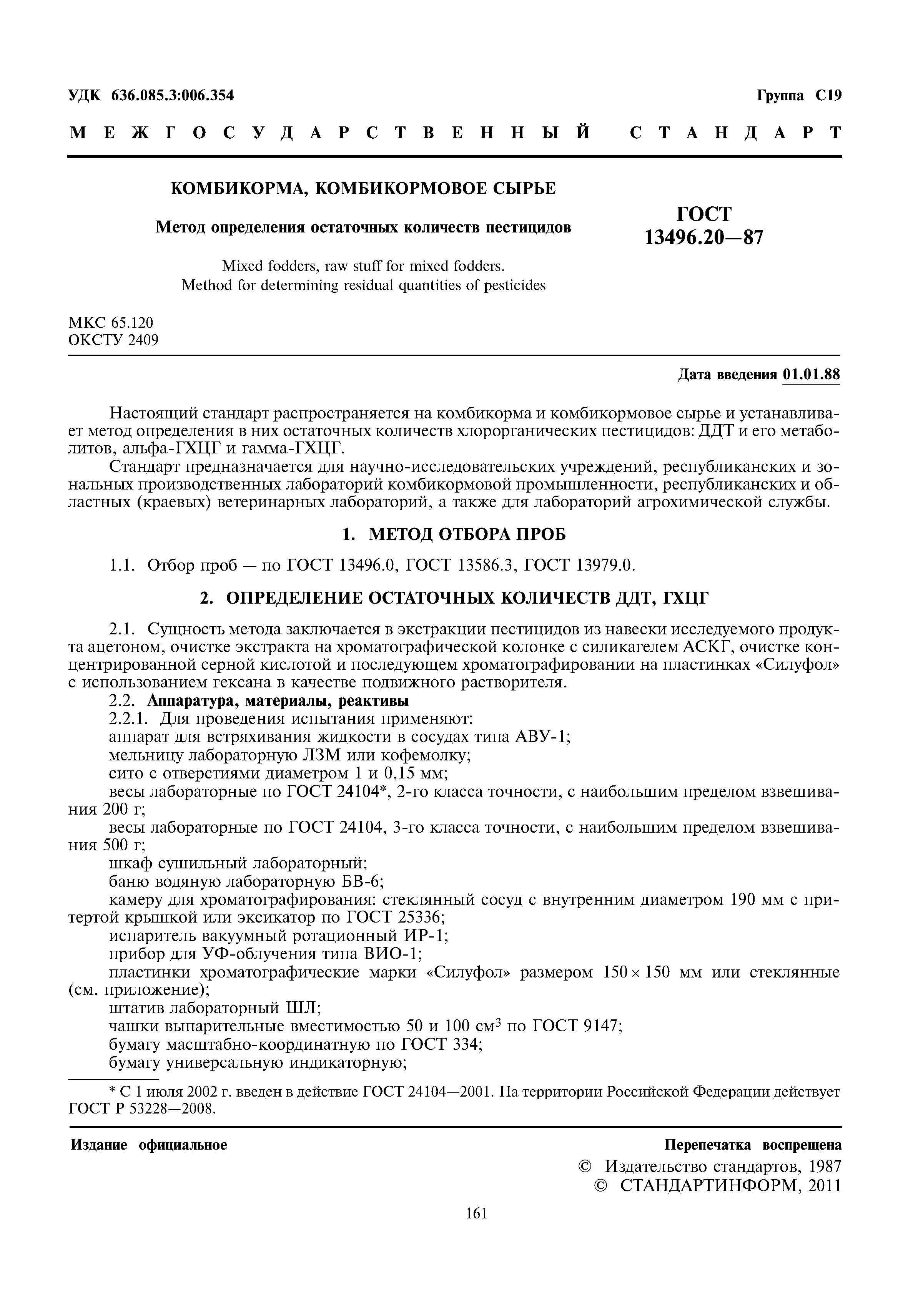 ГОСТ 13496.20-87