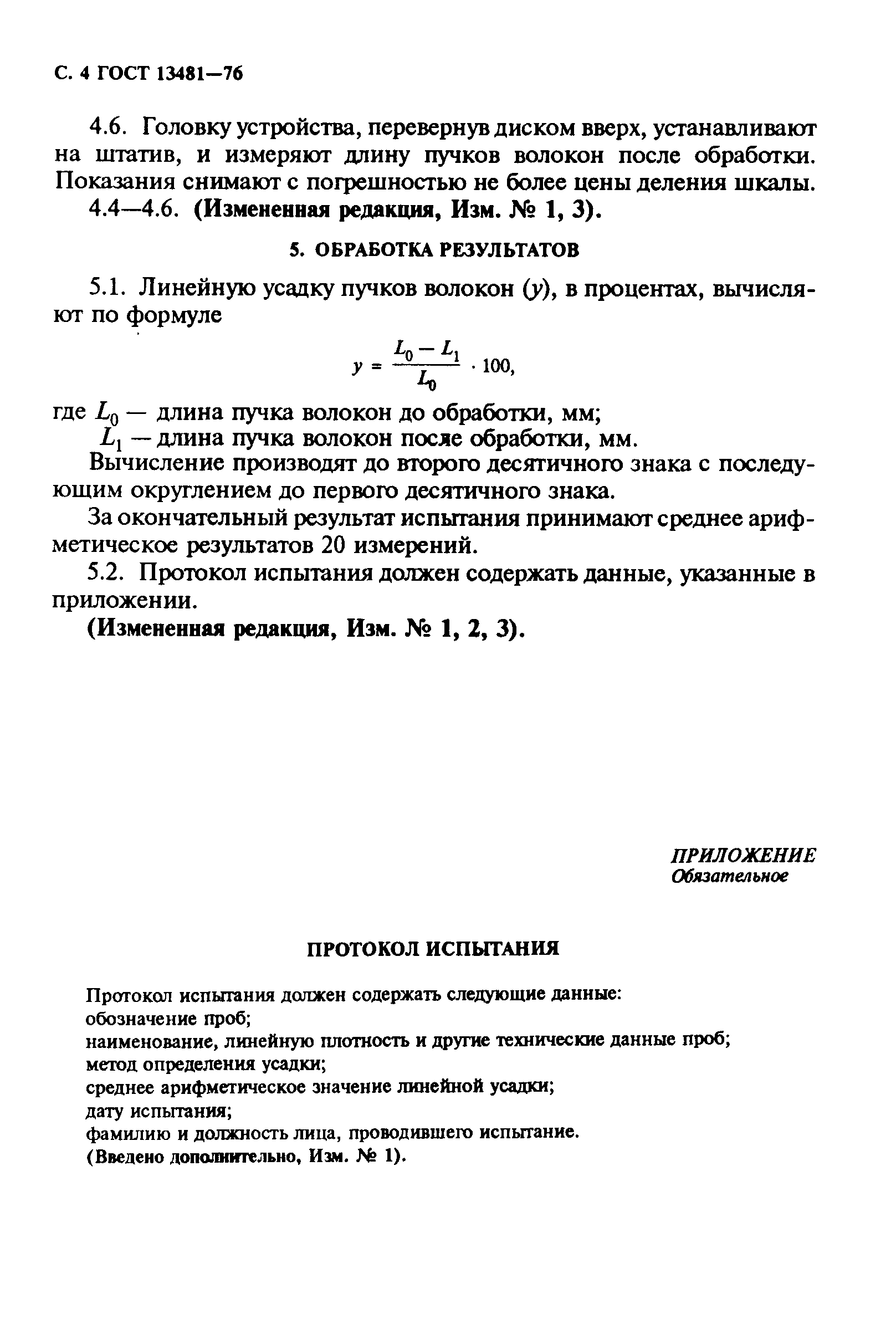 ГОСТ 13481-76