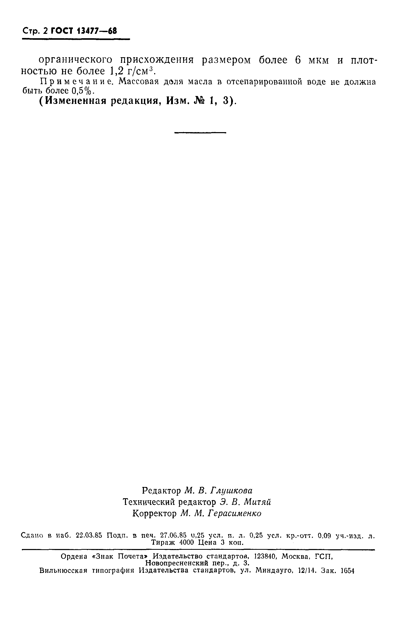 ГОСТ 13477-68