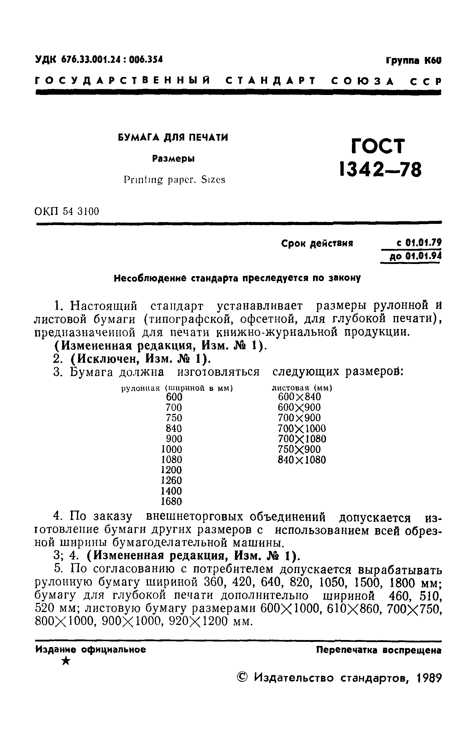 Скачать ГОСТ 1342-78 Бумага для печати. Размеры