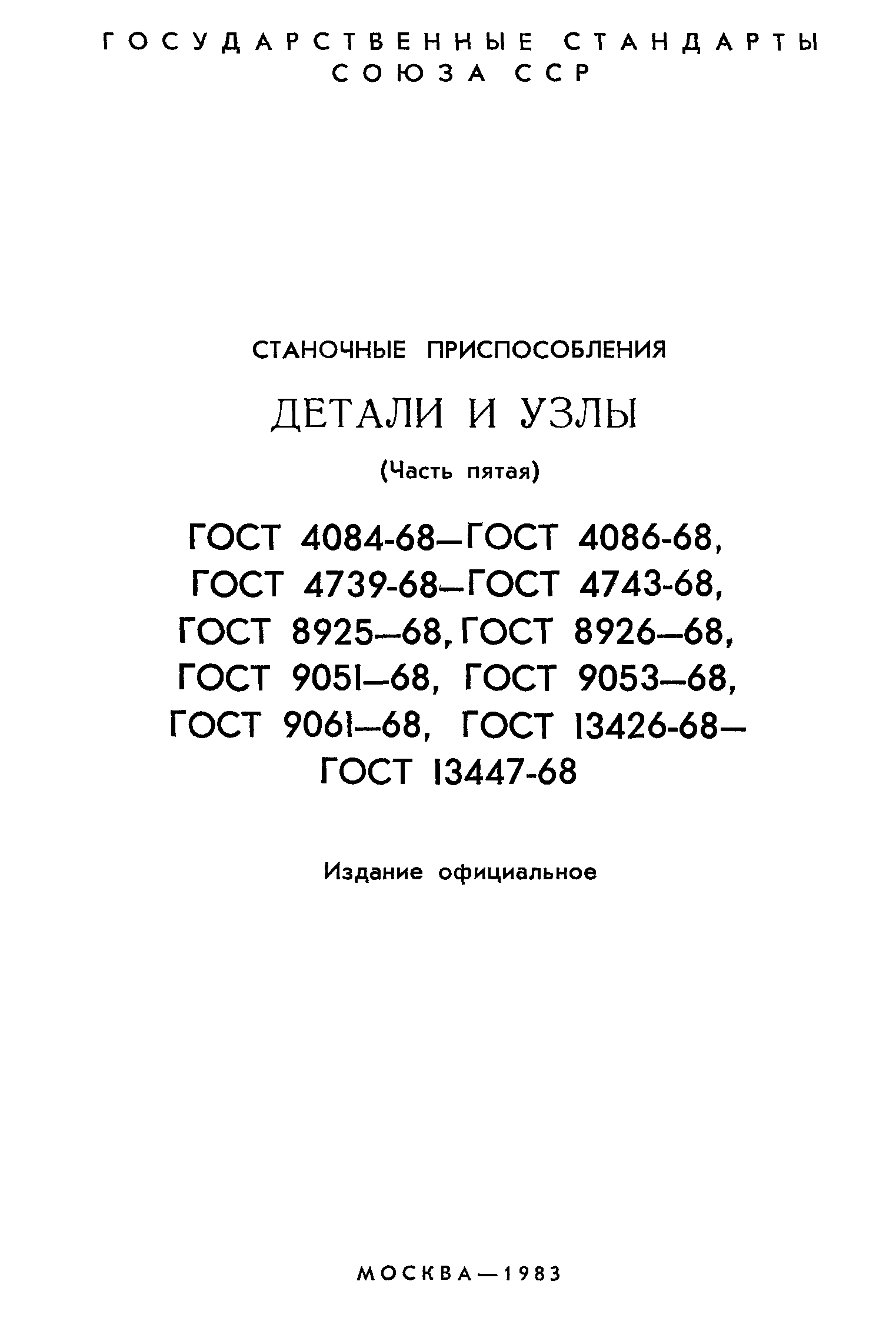 ГОСТ 13426-68