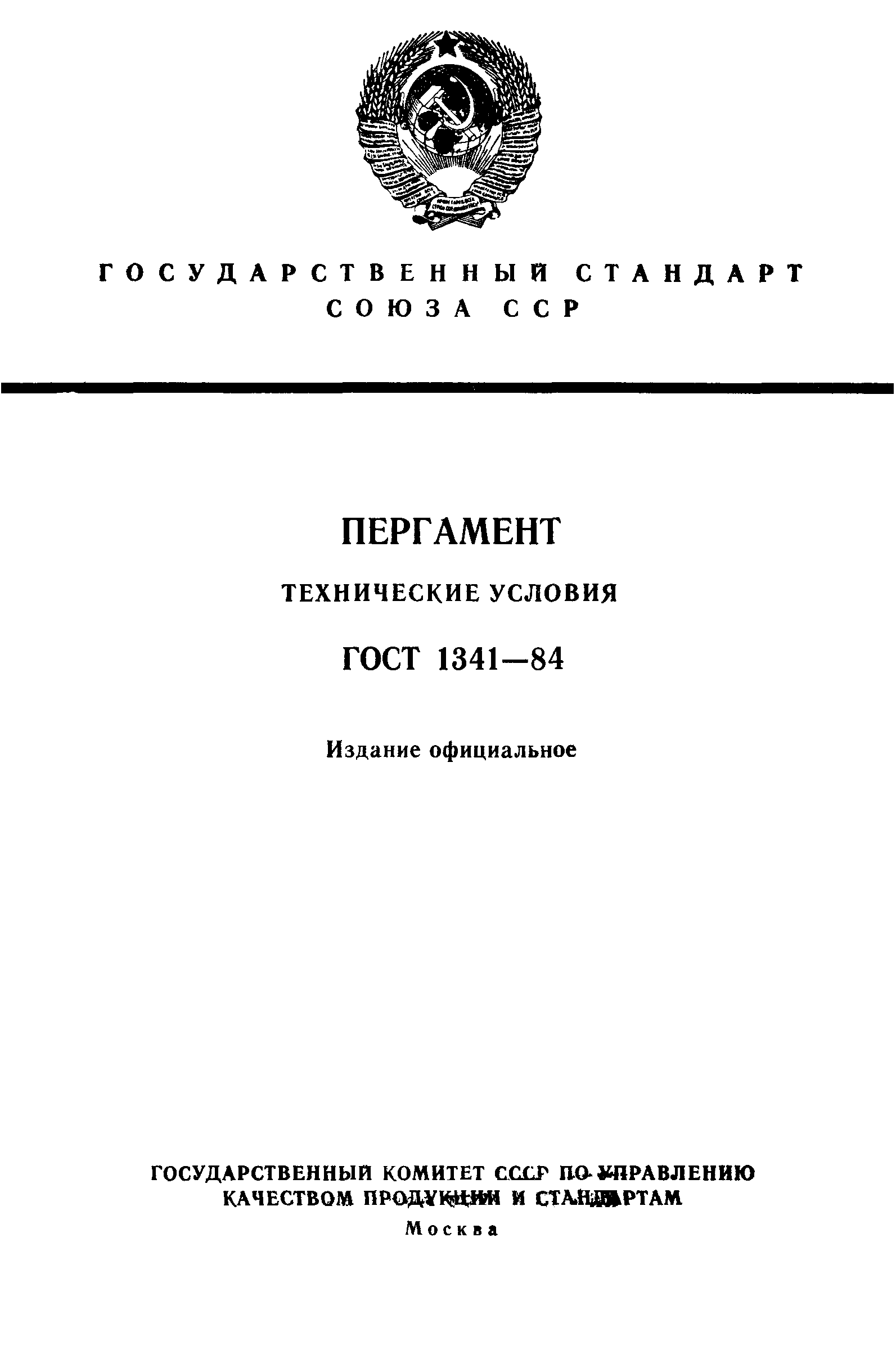 ГОСТ 1341-84