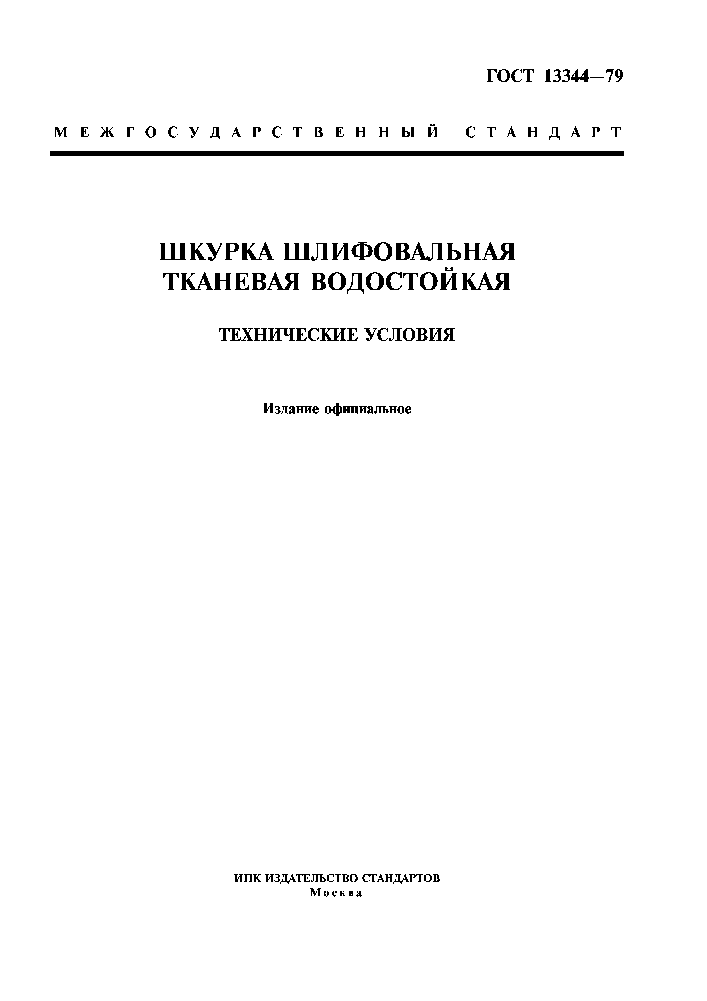 ГОСТ 13344-79