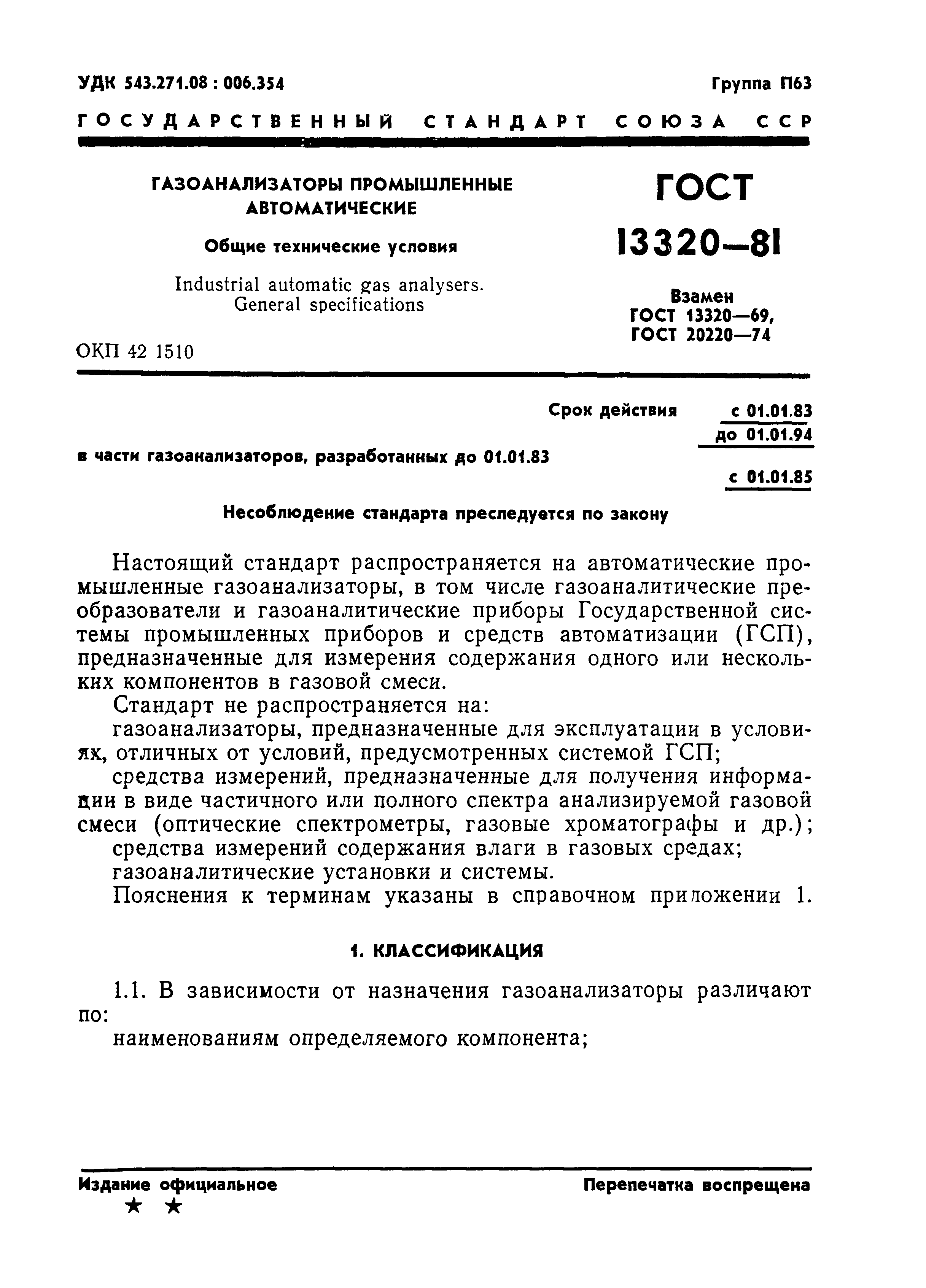 ГОСТ 13320-81