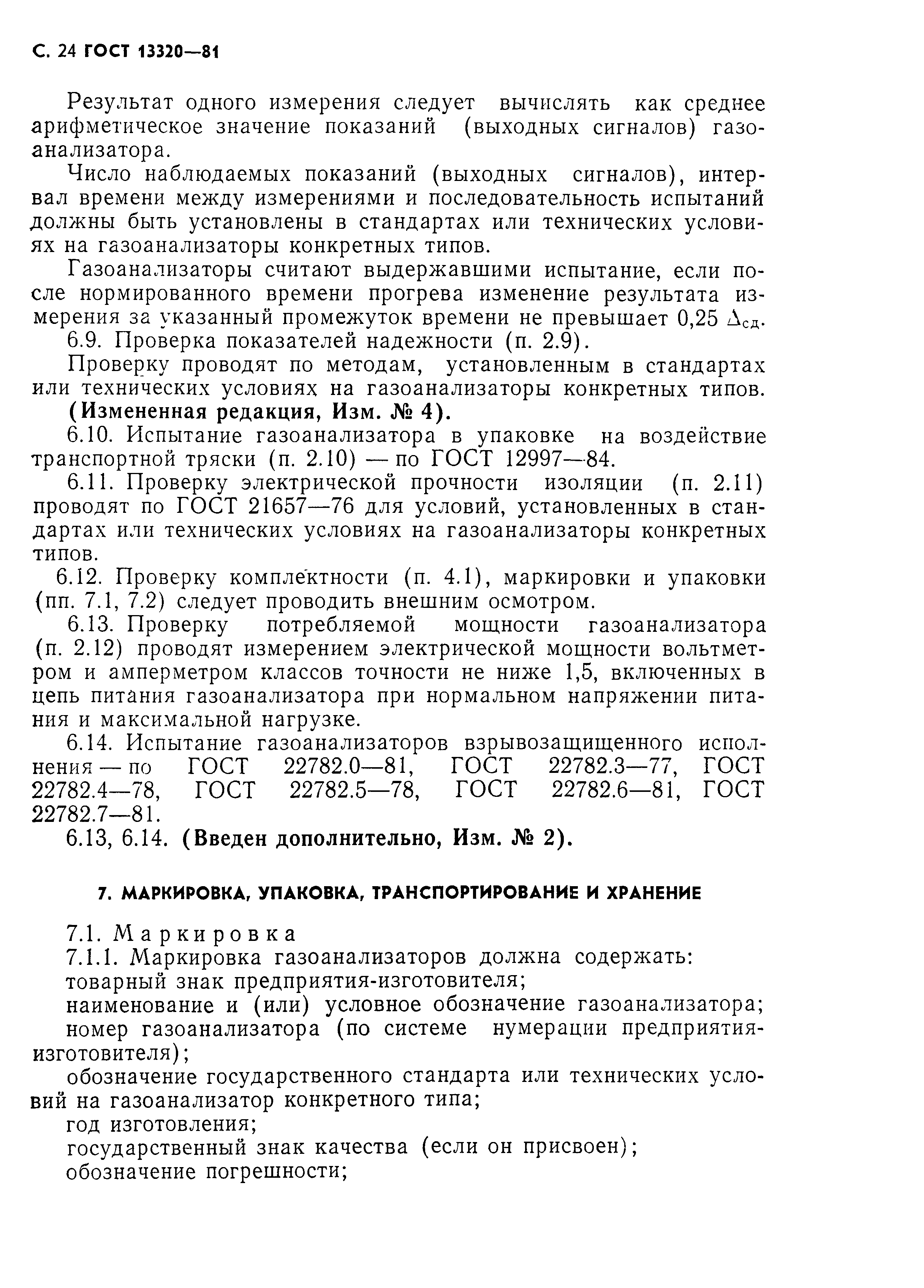 ГОСТ 13320-81