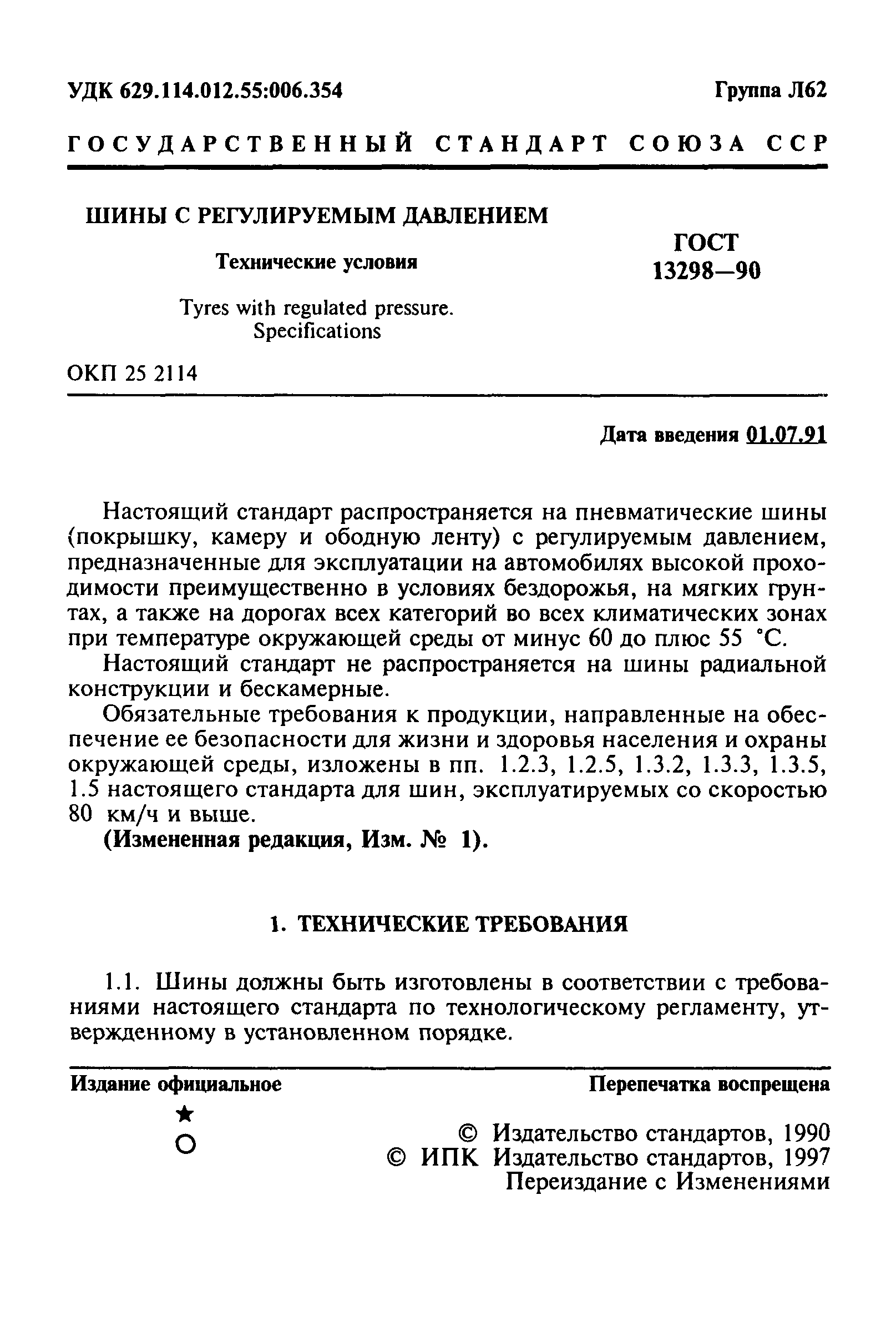 ГОСТ 13298-90