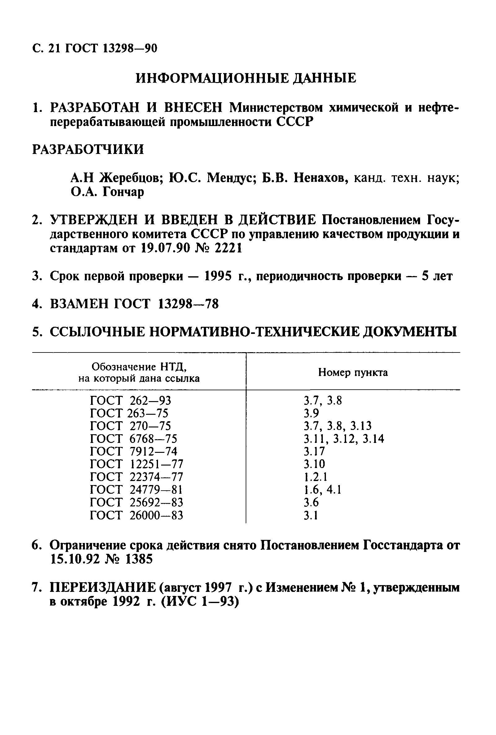 ГОСТ 13298-90