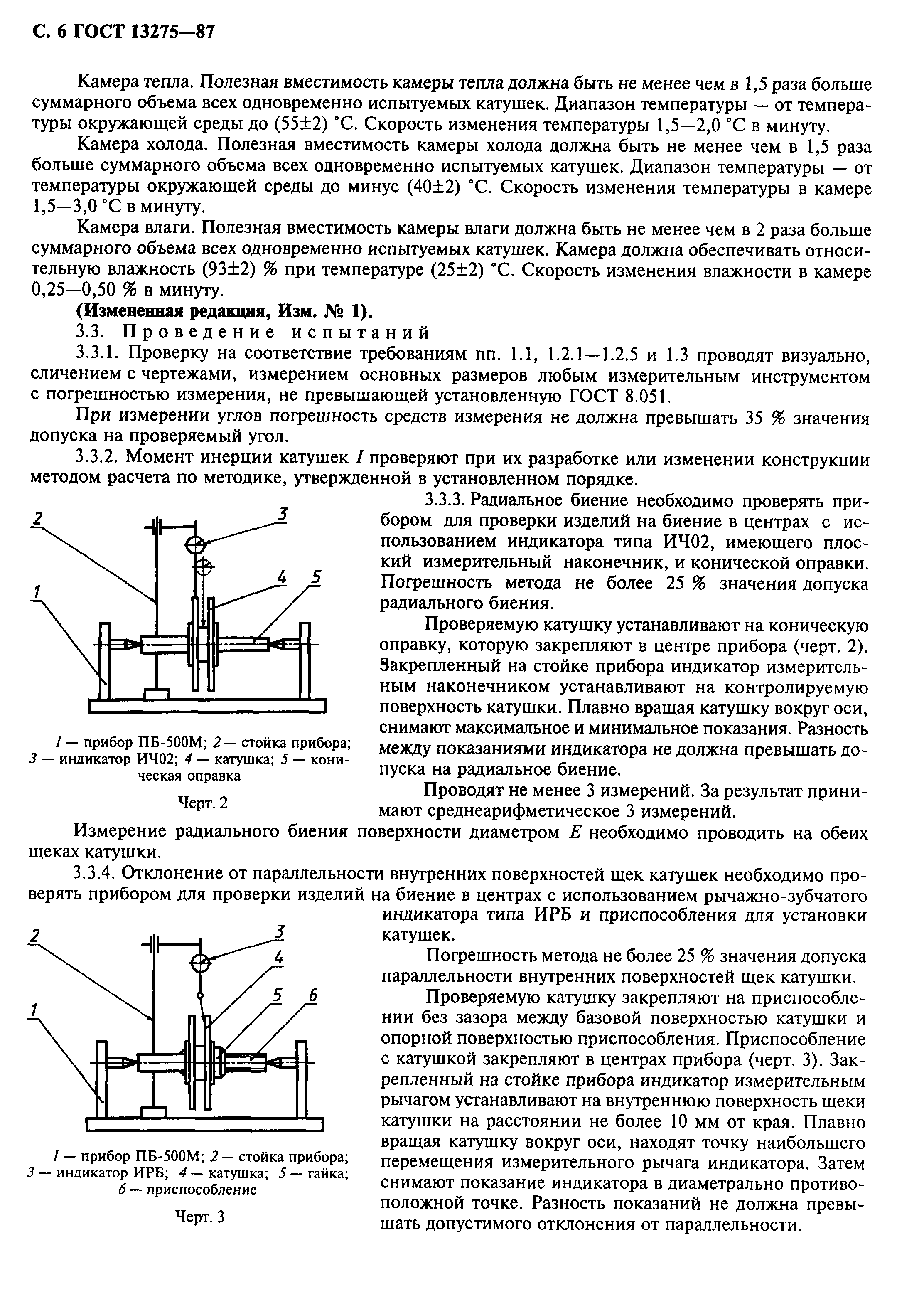 ГОСТ 13275-87