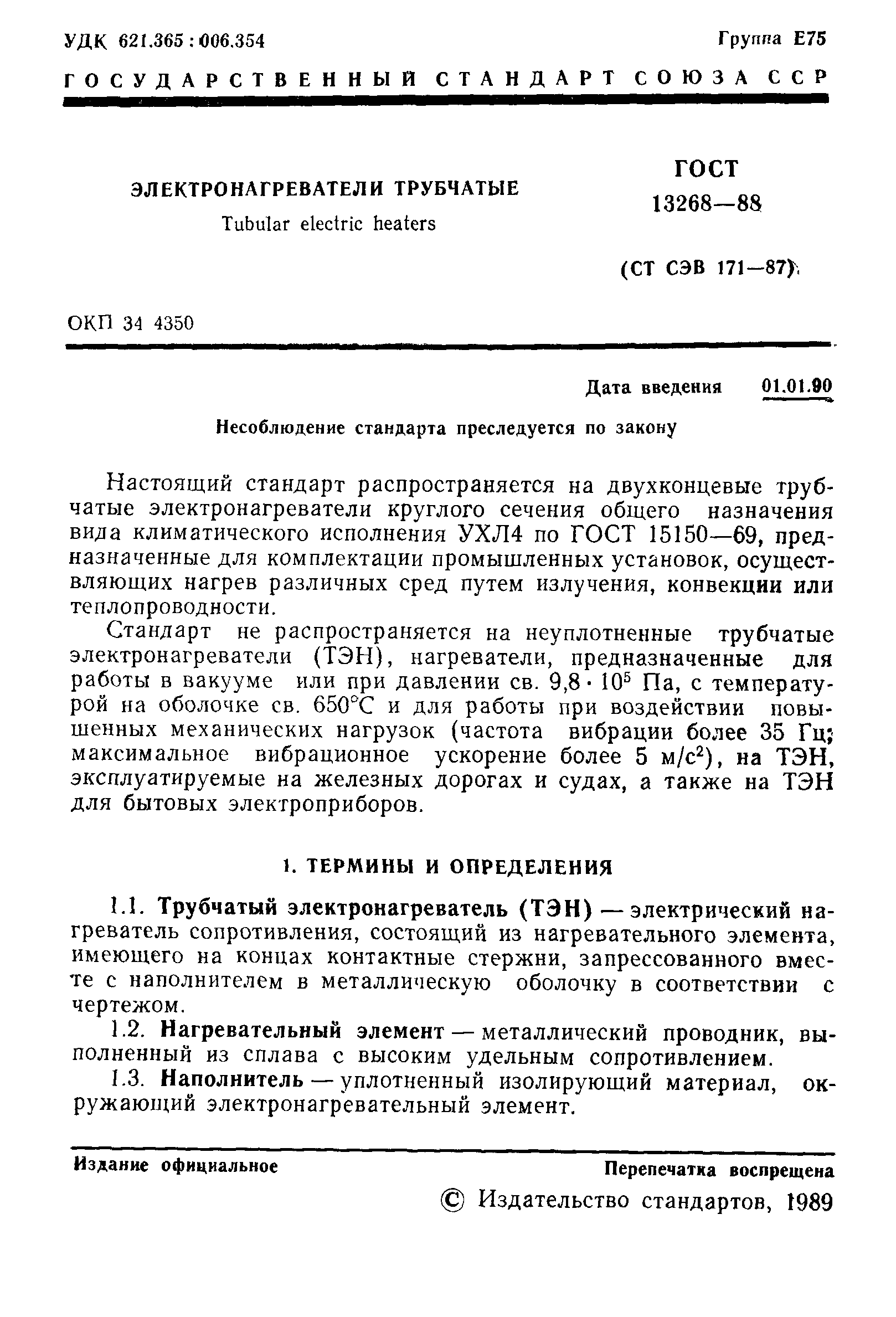 Скачать ГОСТ 13268-88 Электронагреватели Трубчатые