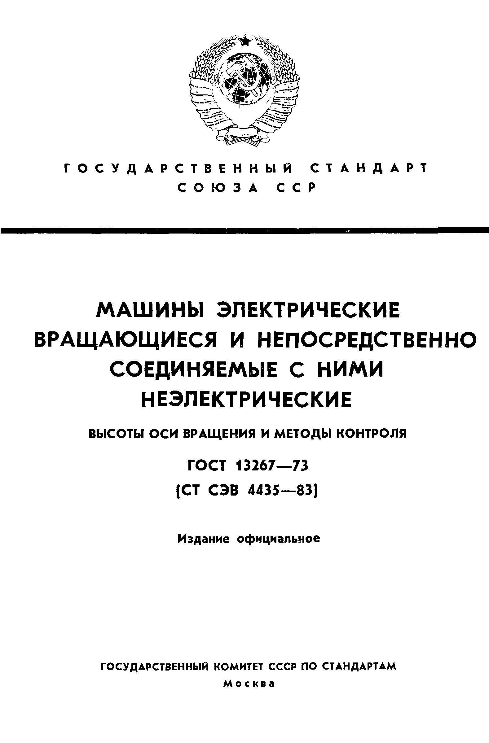 Скачать ГОСТ 13267-73 Машины электрические вращающиеся и непосредственно  соединяемые с ними неэлектрические. Высоты оси вращения и методы контроля