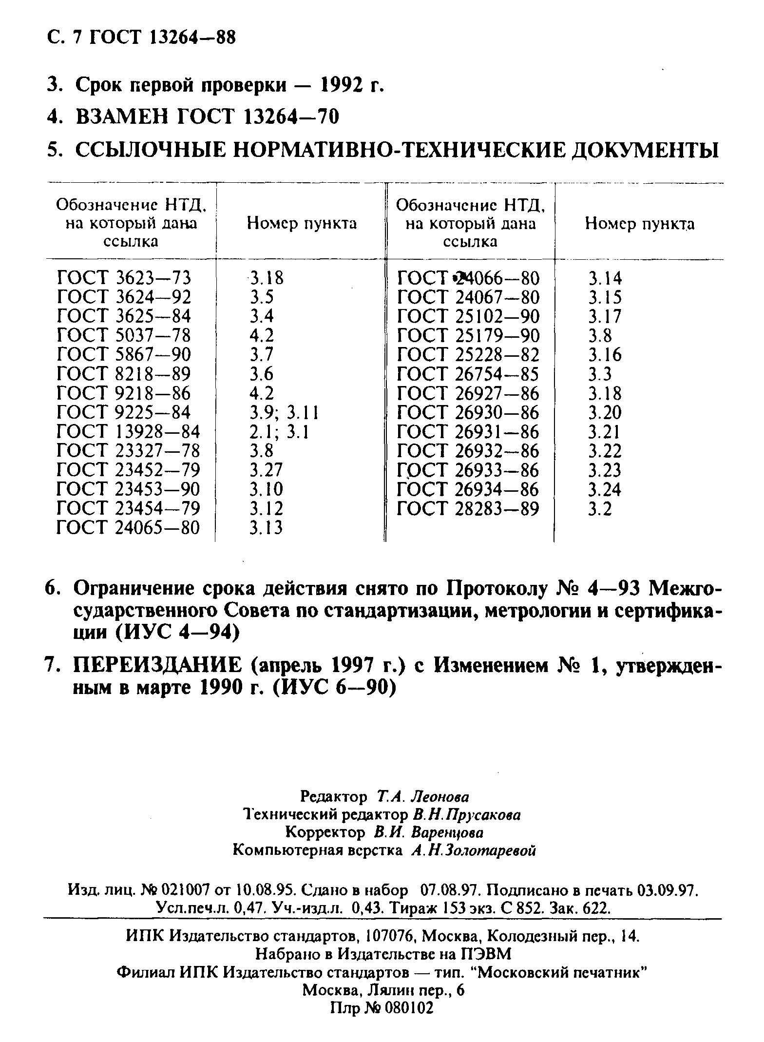 ГОСТ 13264-88