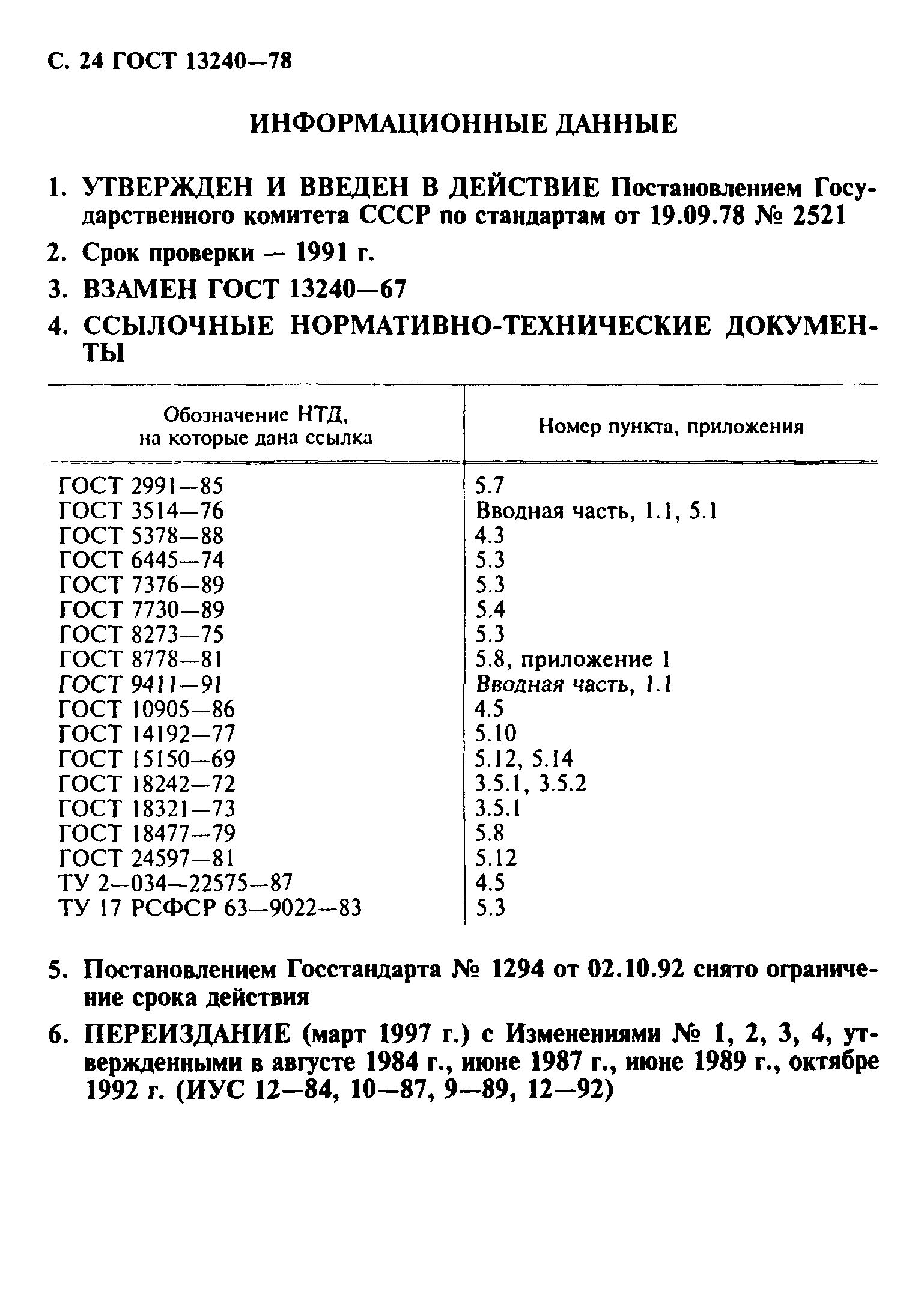 ГОСТ 13240-78