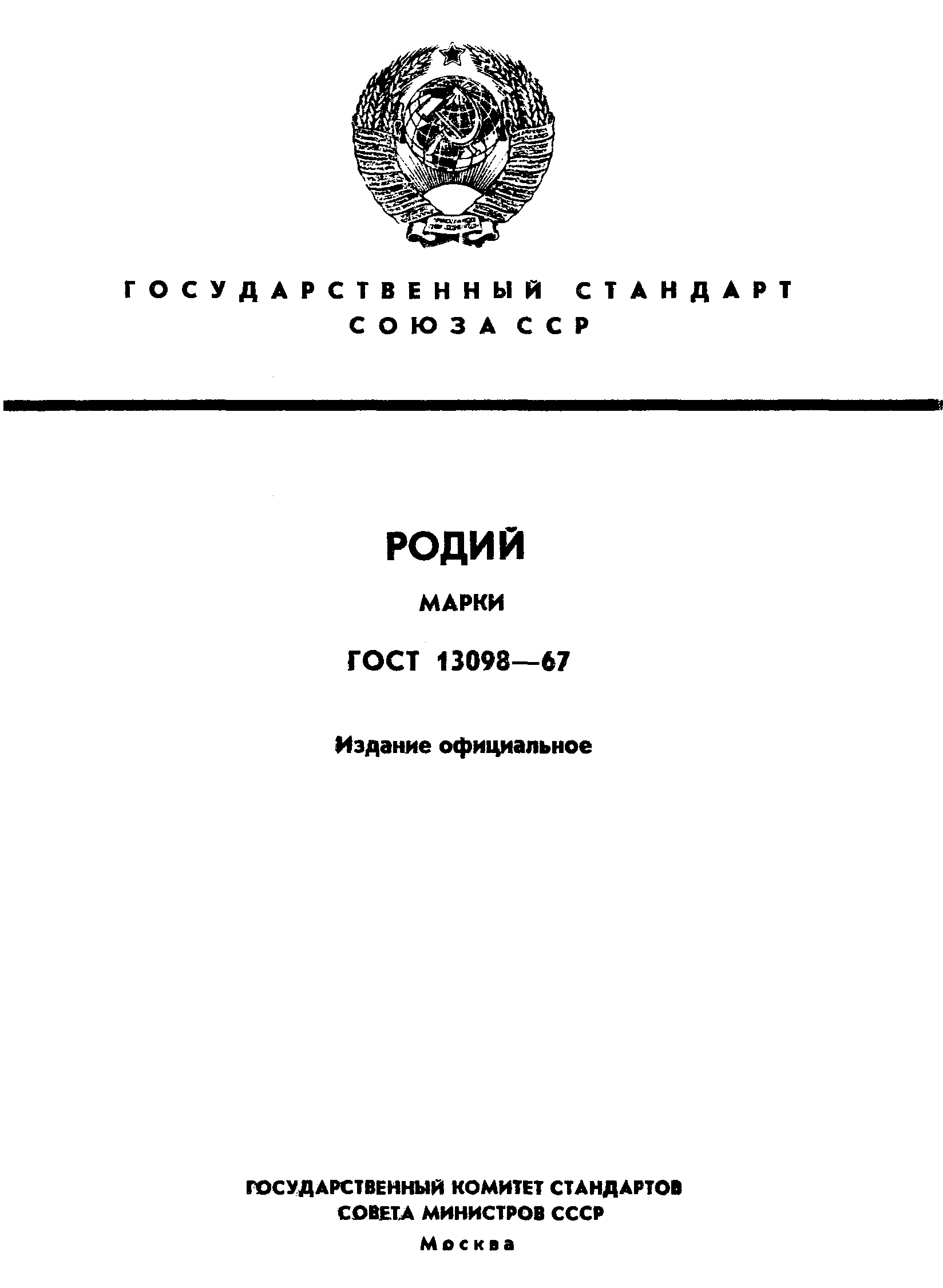 ГОСТ 13098-67