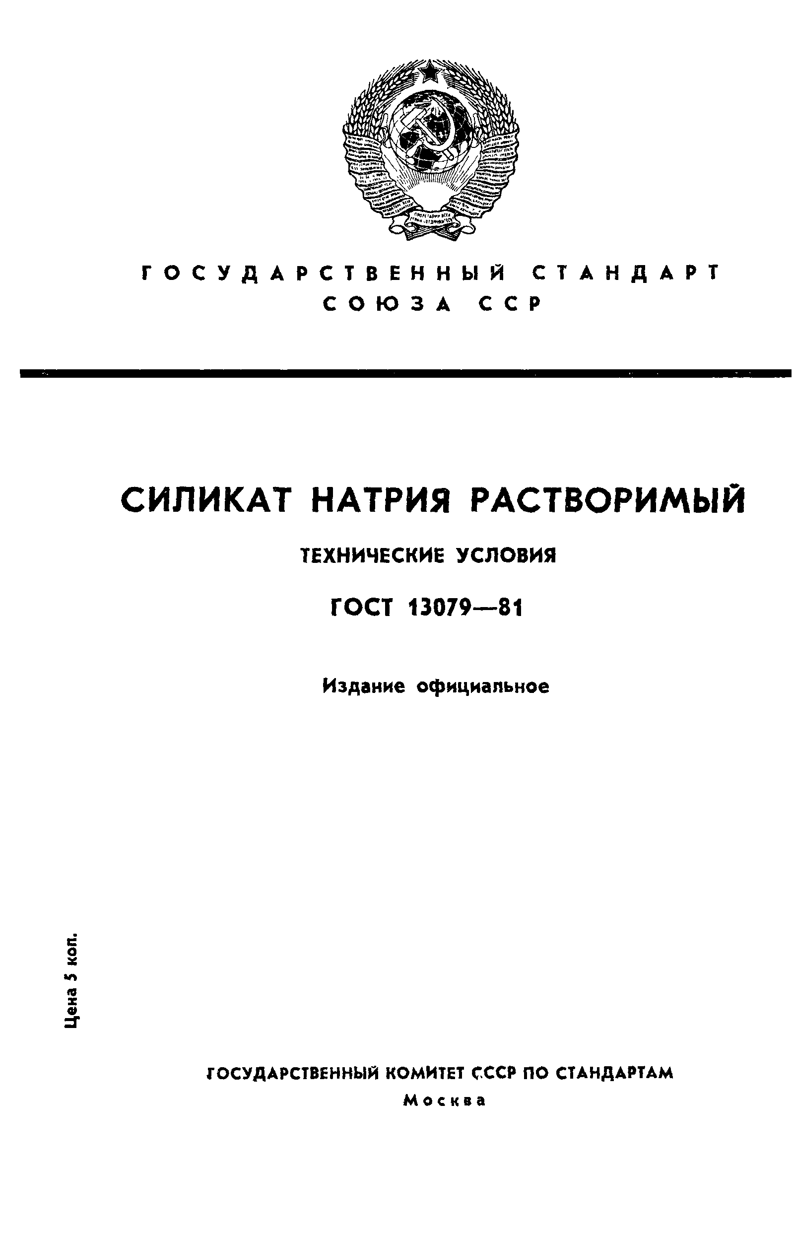 ГОСТ 13079-81
