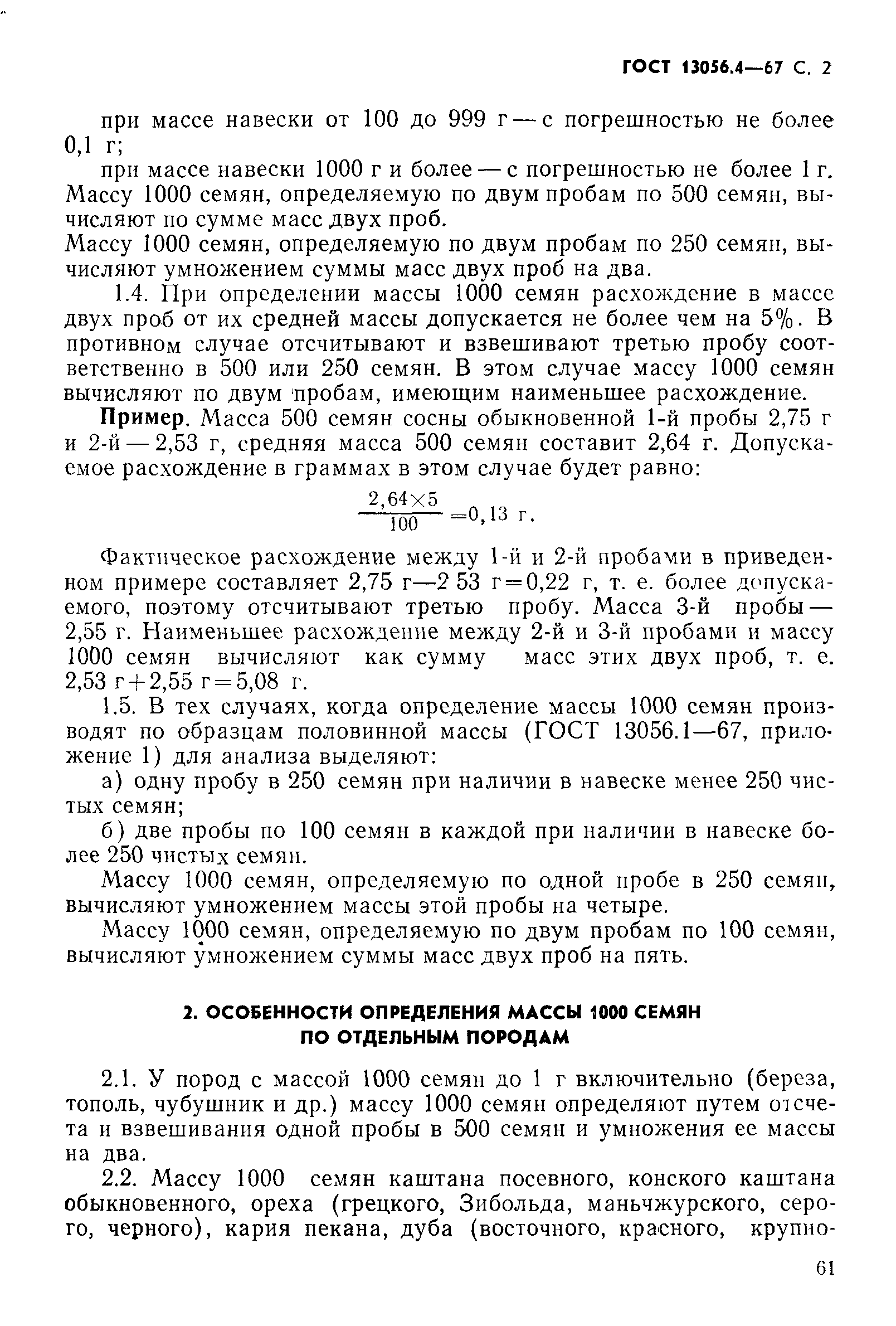 Скачать ГОСТ 13056.4-67 Семена деревьев и кустарников. Методы определения массы  1000 семян