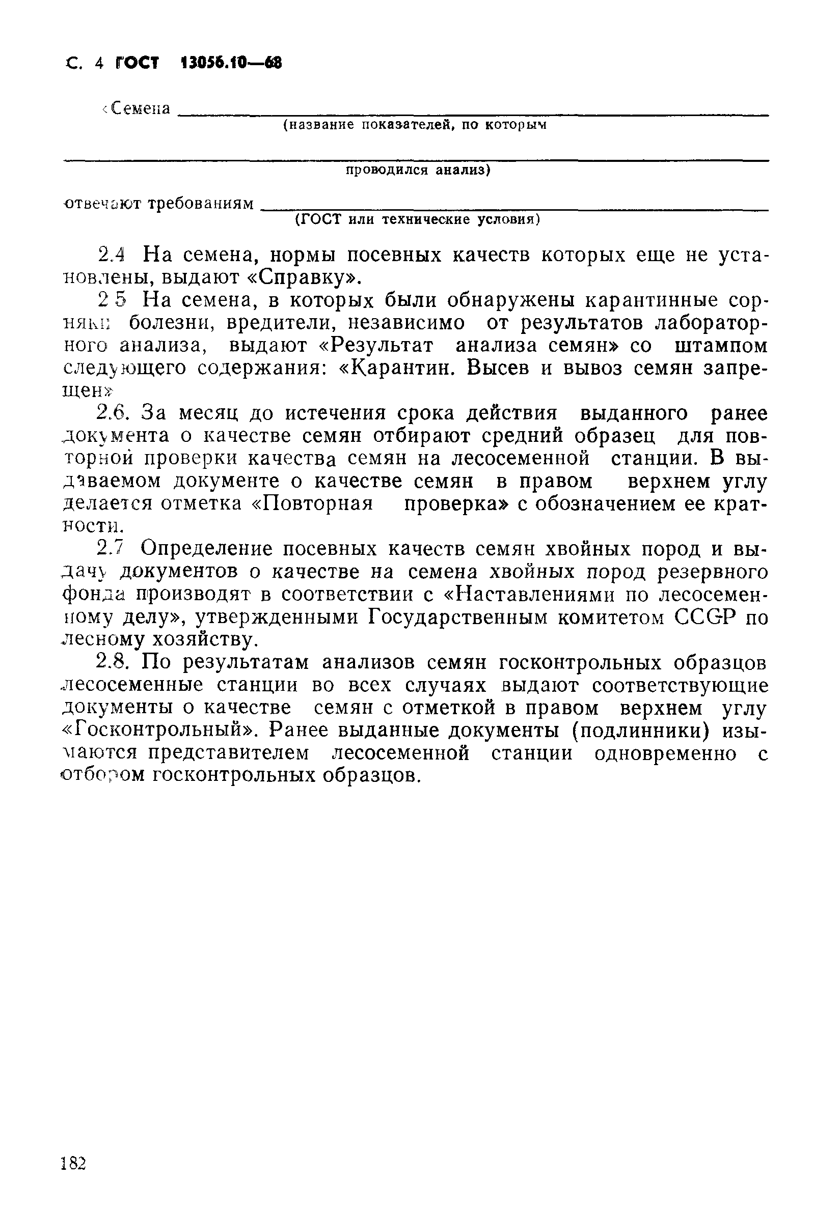 ГОСТ 13056.10-68