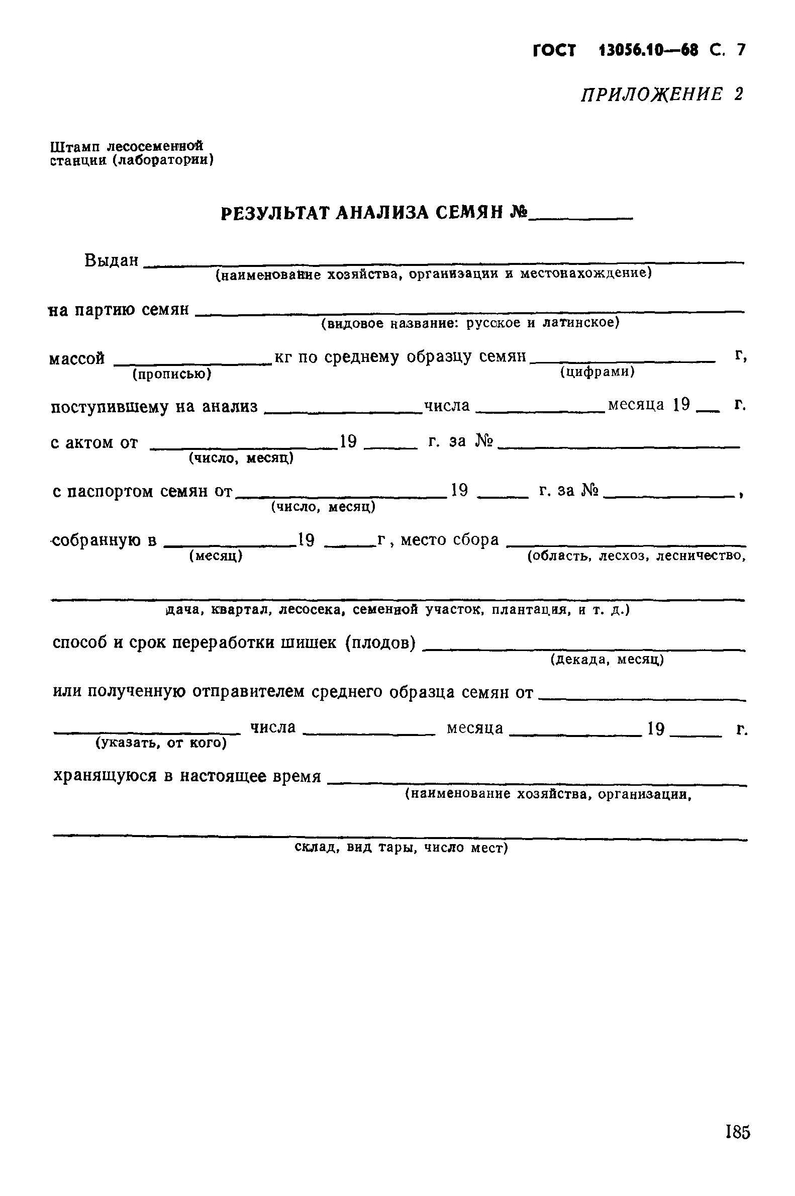 ГОСТ 13056.10-68