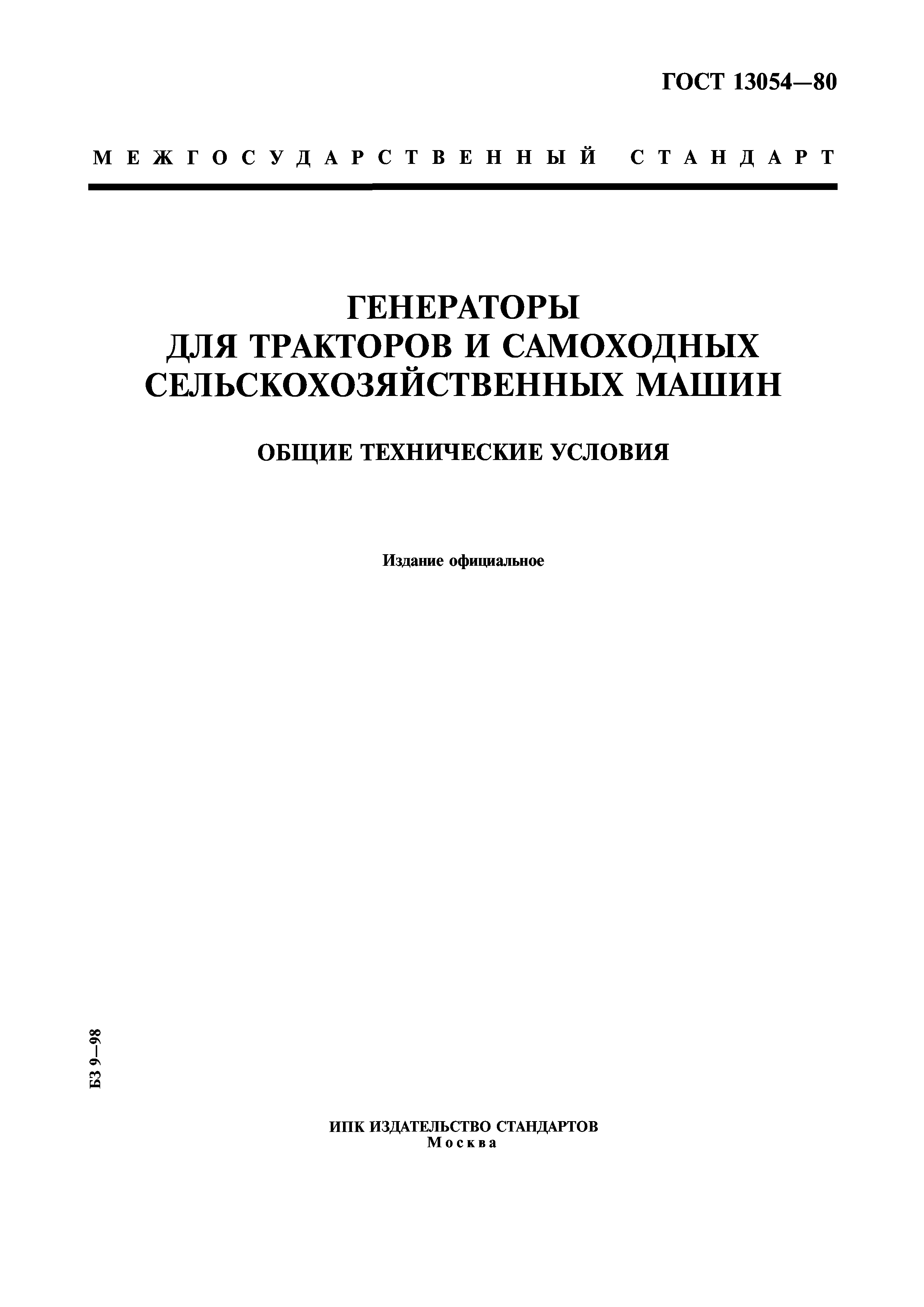 Скачать ГОСТ 13054-80 Генераторы для тракторов и самоходных  сельскохозяйственных машин. Общие технические условия