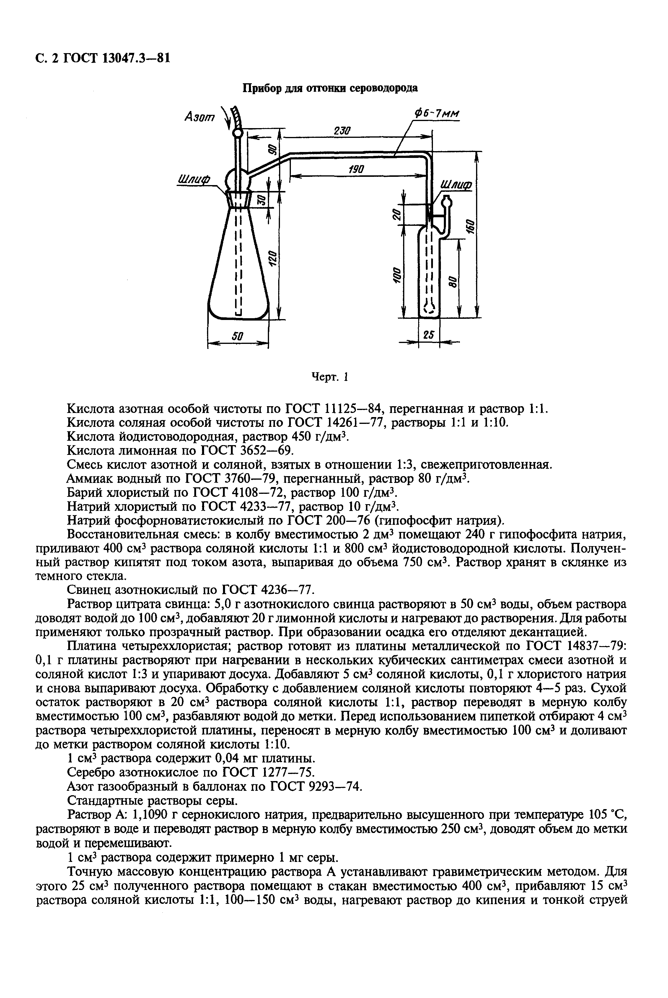 ГОСТ 13047.3-81