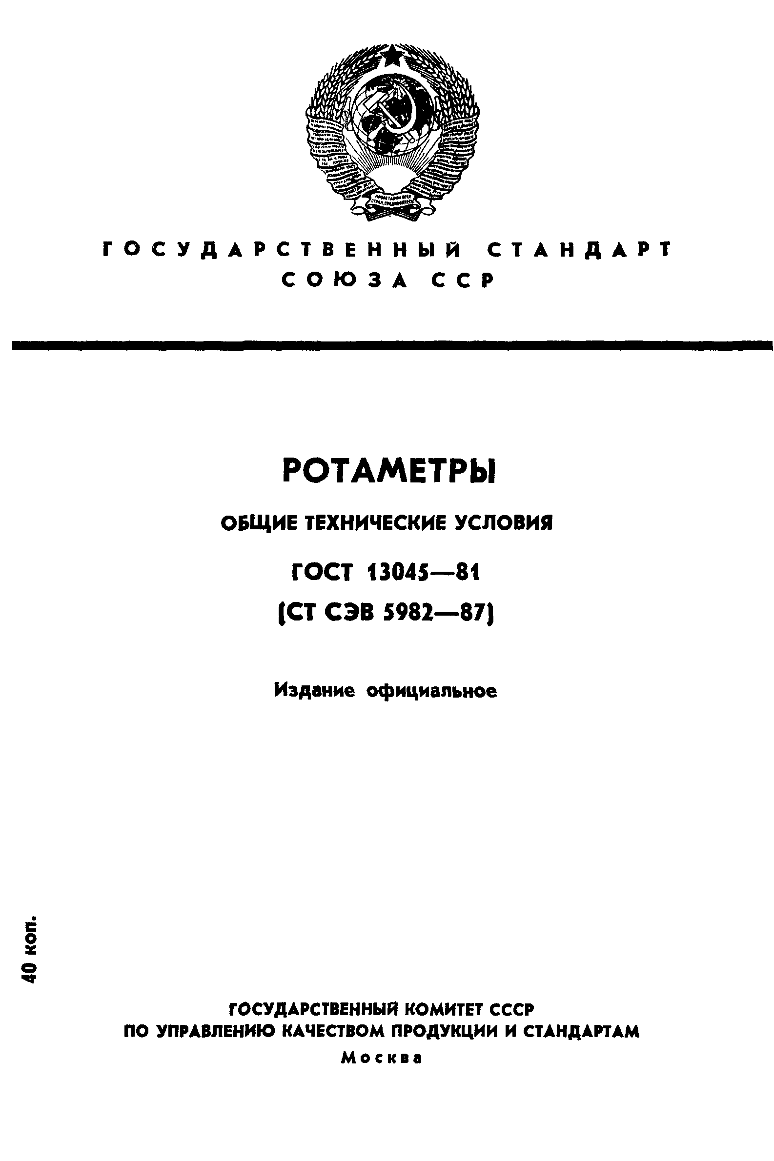 ГОСТ 13045-81