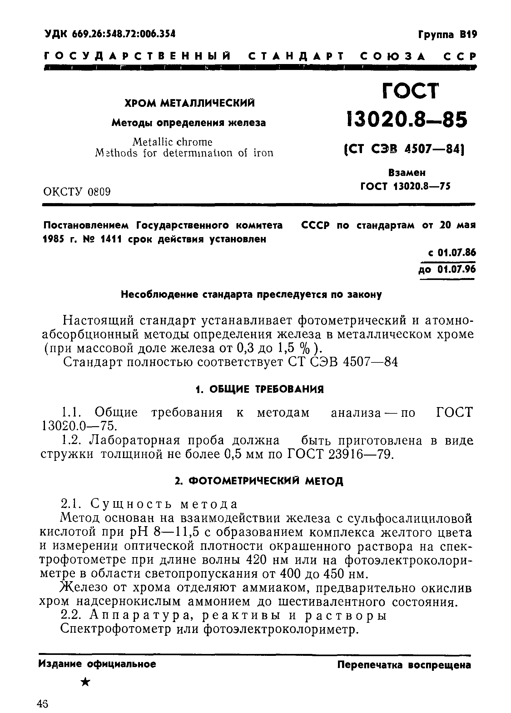 ГОСТ 13020.8-85