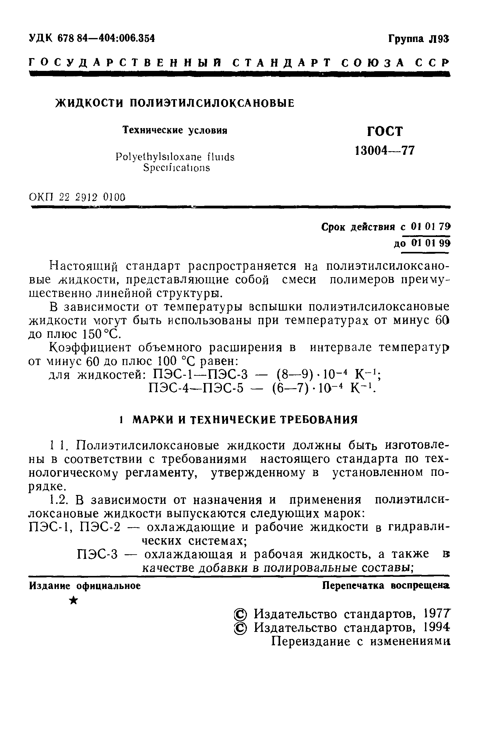 ГОСТ 13004-77