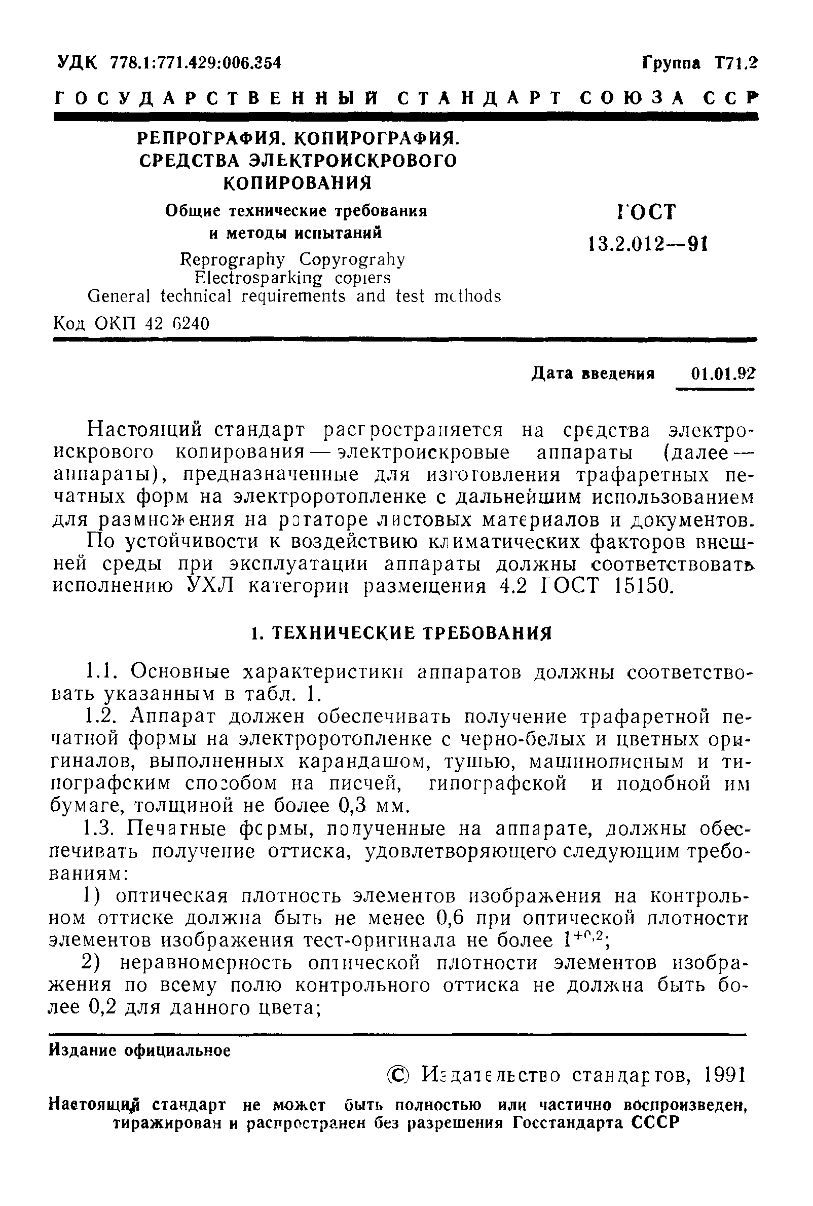 ГОСТ 13.2.012-91