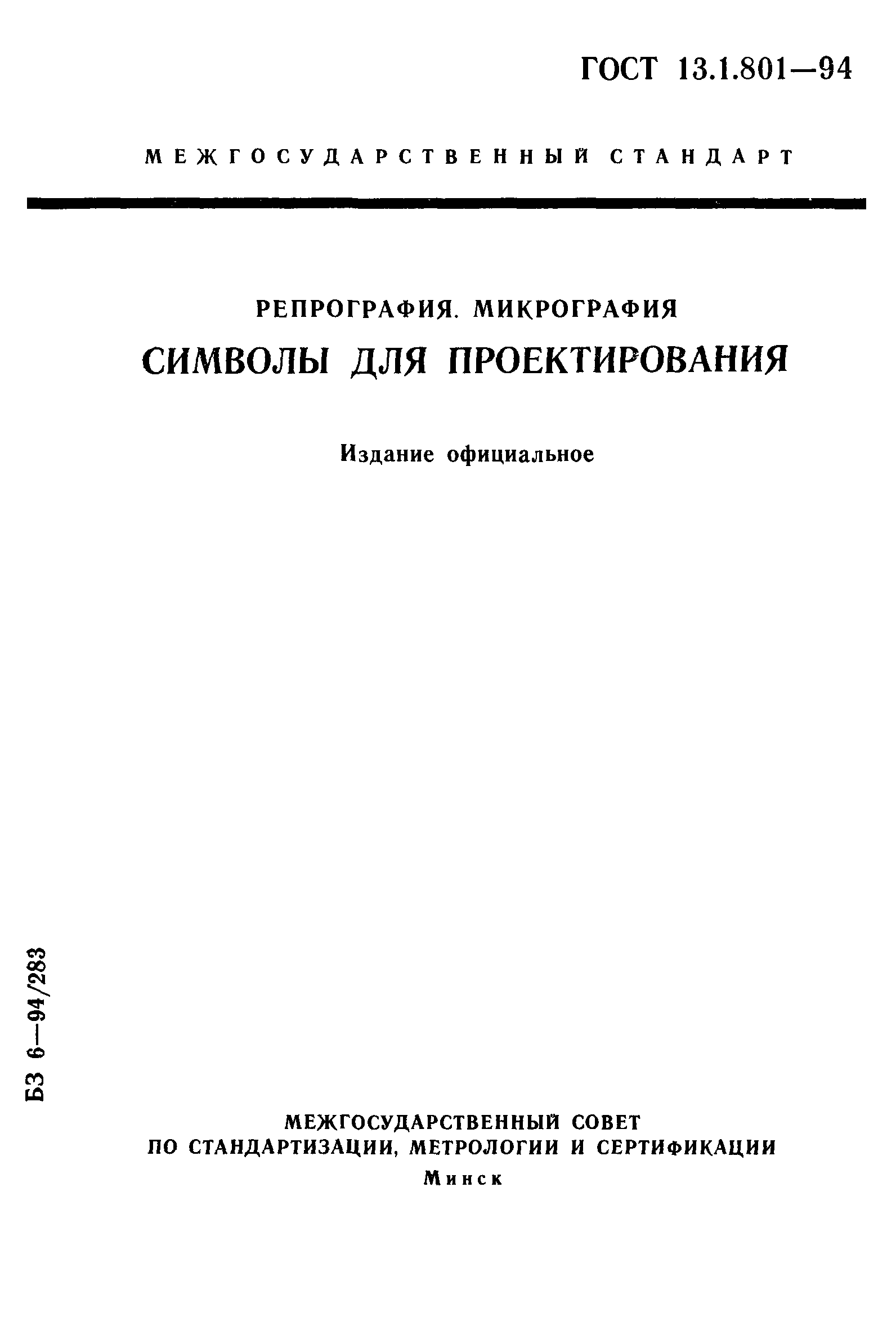 ГОСТ 13.1.801-94