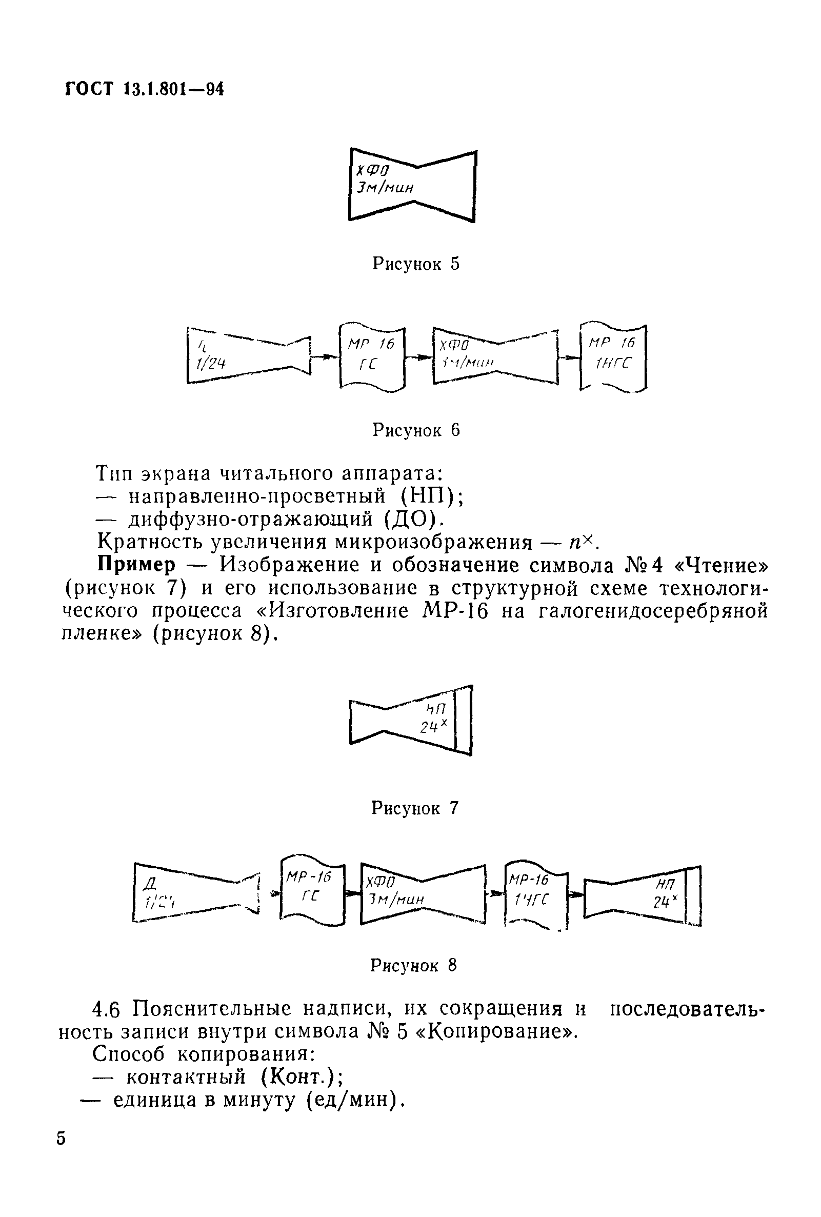 ГОСТ 13.1.801-94