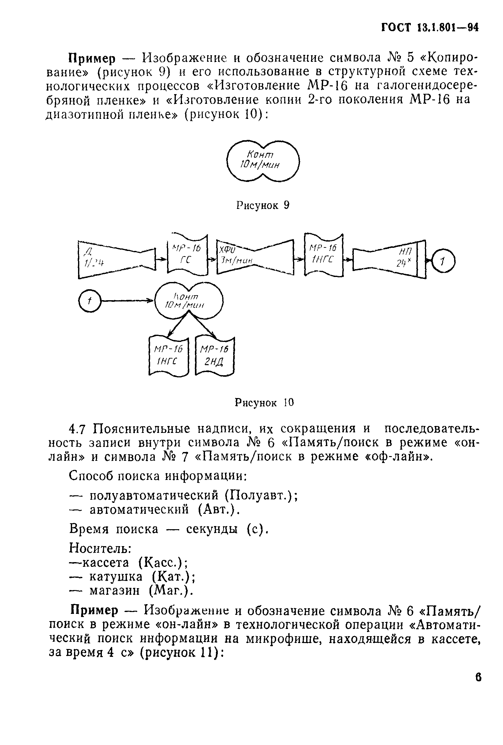 ГОСТ 13.1.801-94