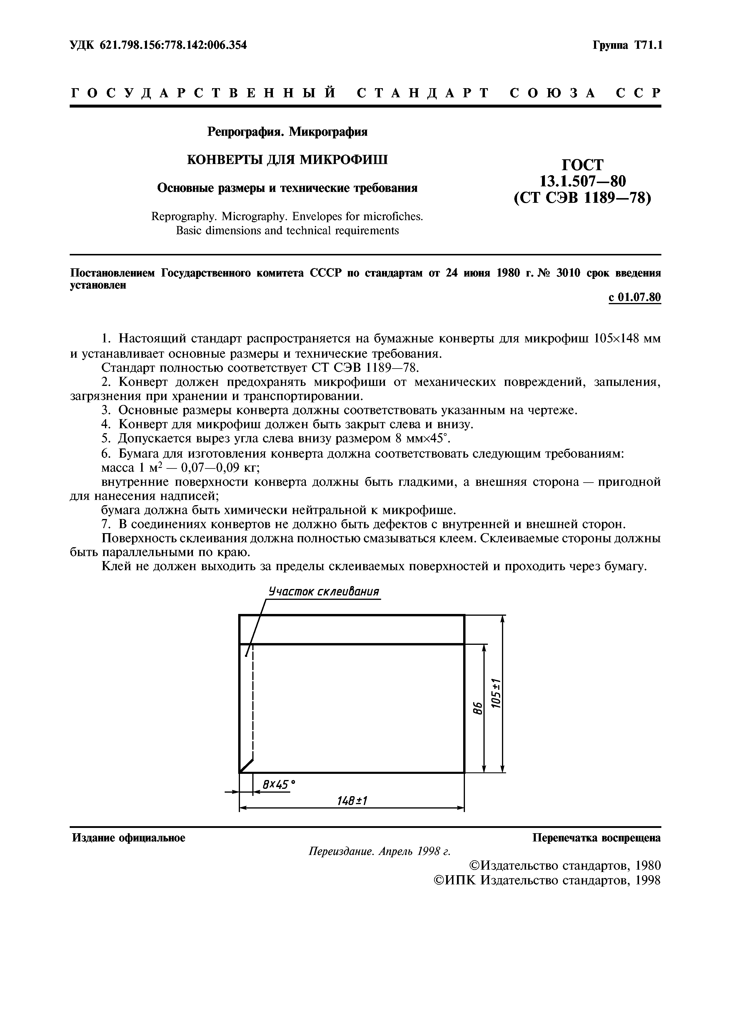 ГОСТ 13.1.507-80