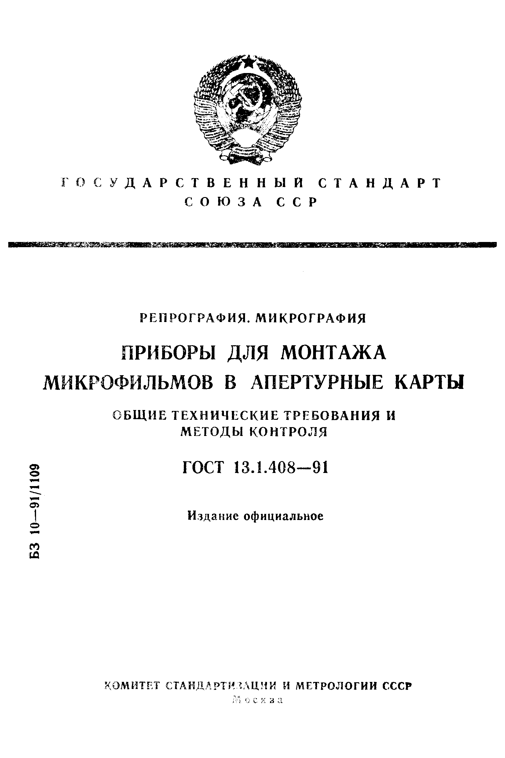ГОСТ 13.1.408-91