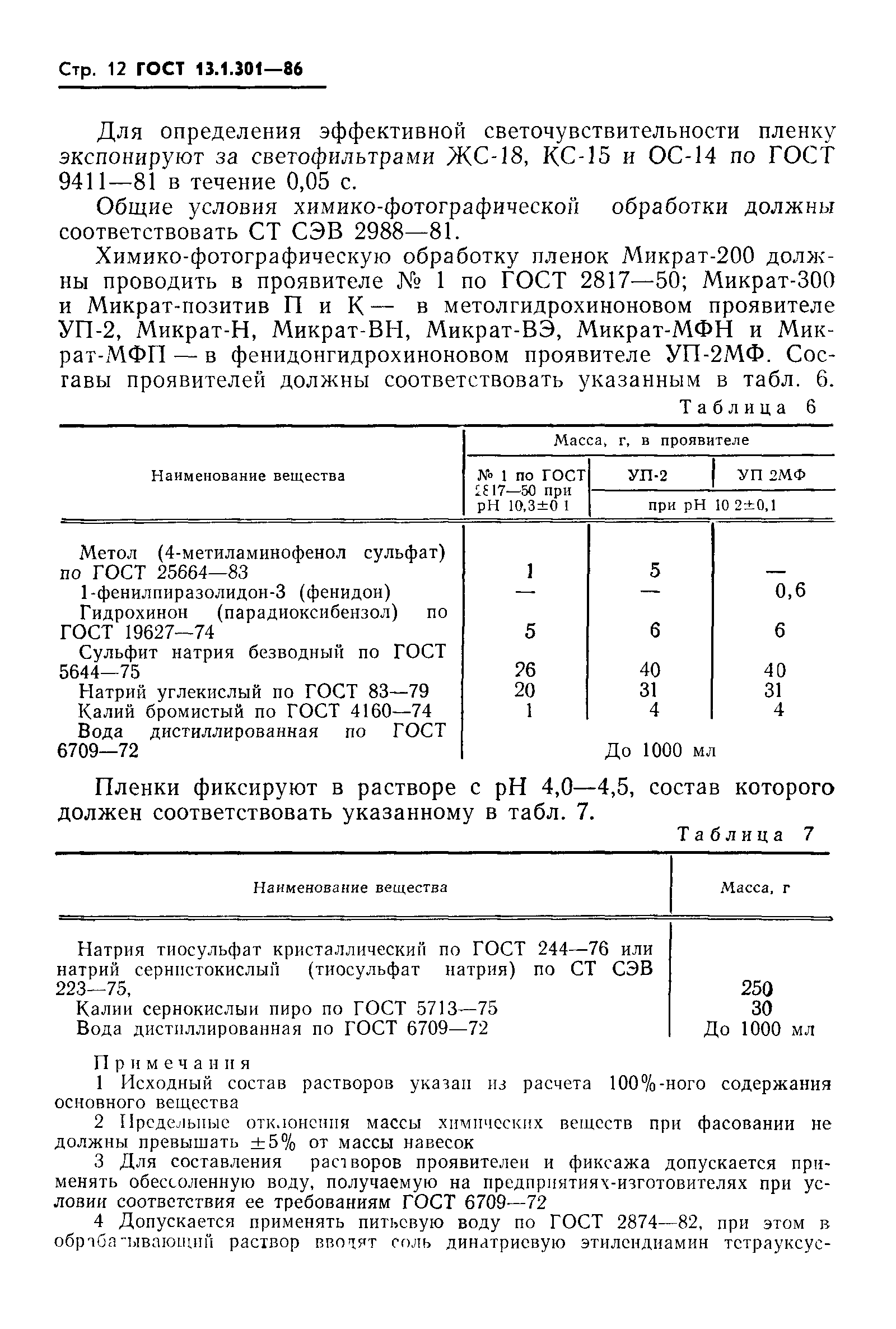 ГОСТ 13.1.301-86