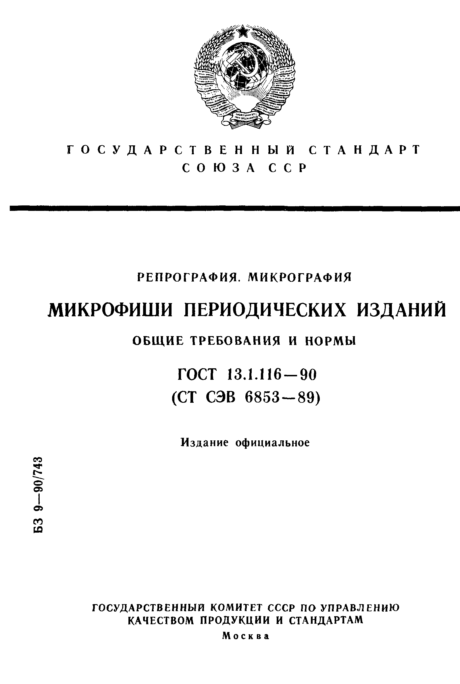 ГОСТ 13.1.116-90