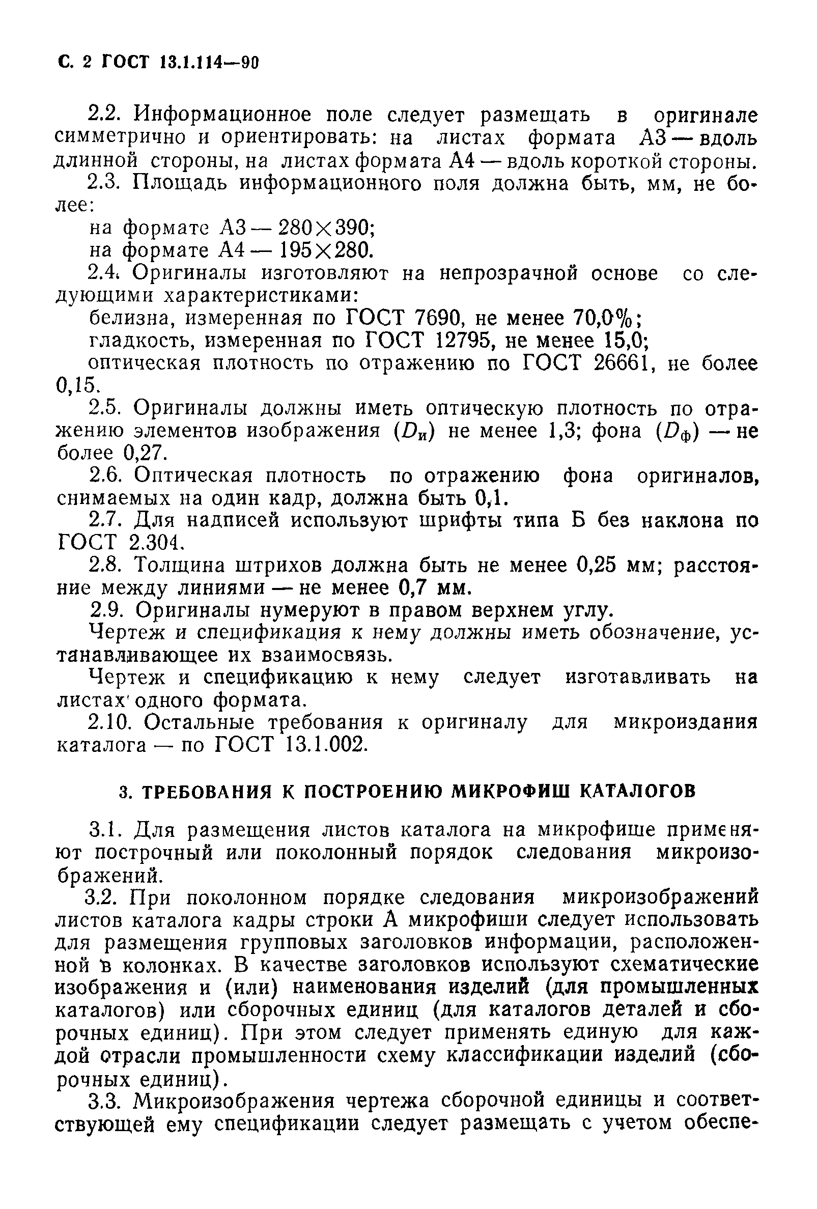 ГОСТ 13.1.114-90