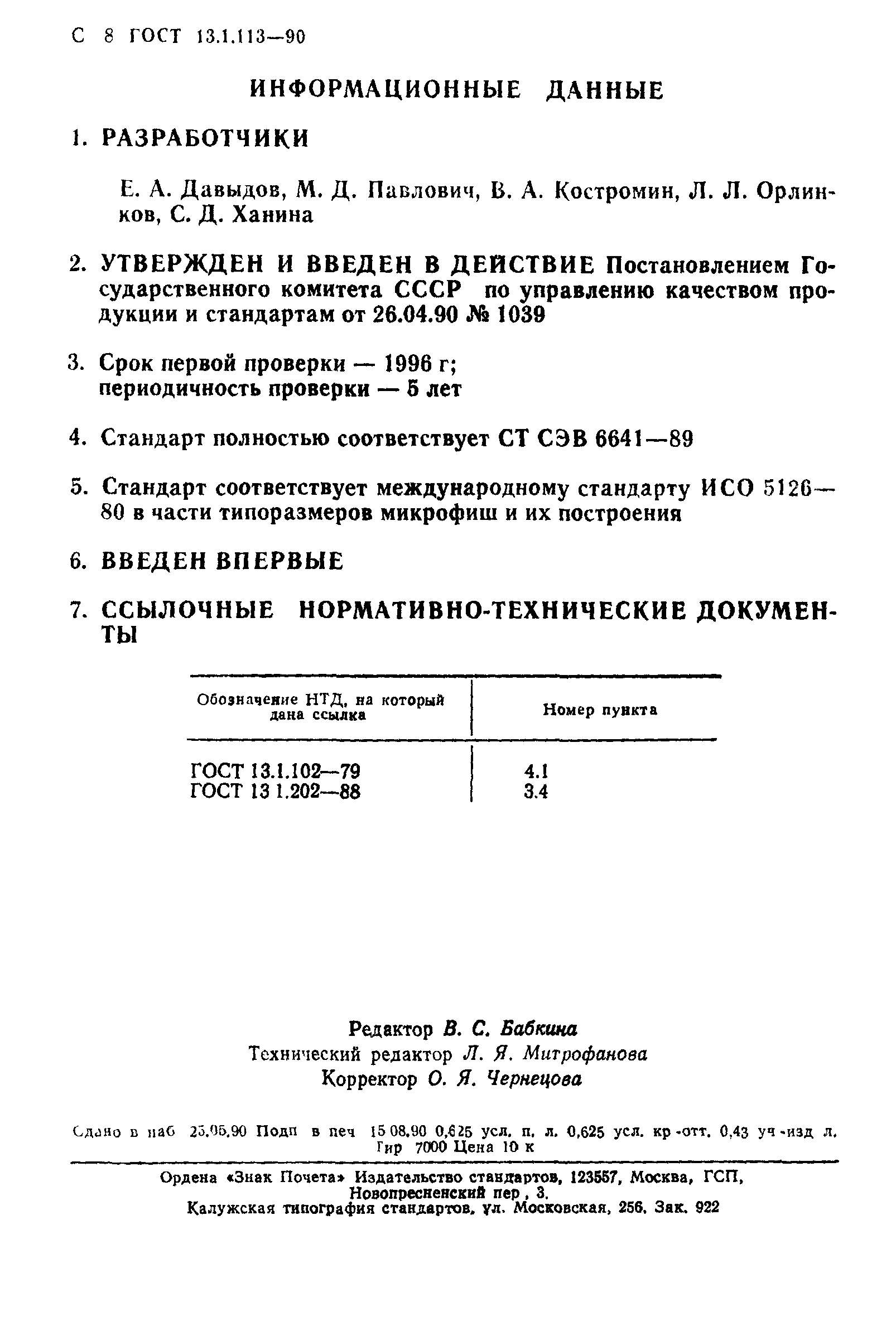 ГОСТ 13.1.113-90