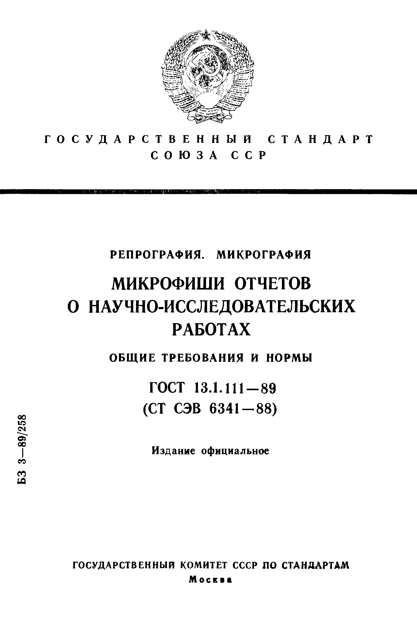 ГОСТ 13.1.111-89