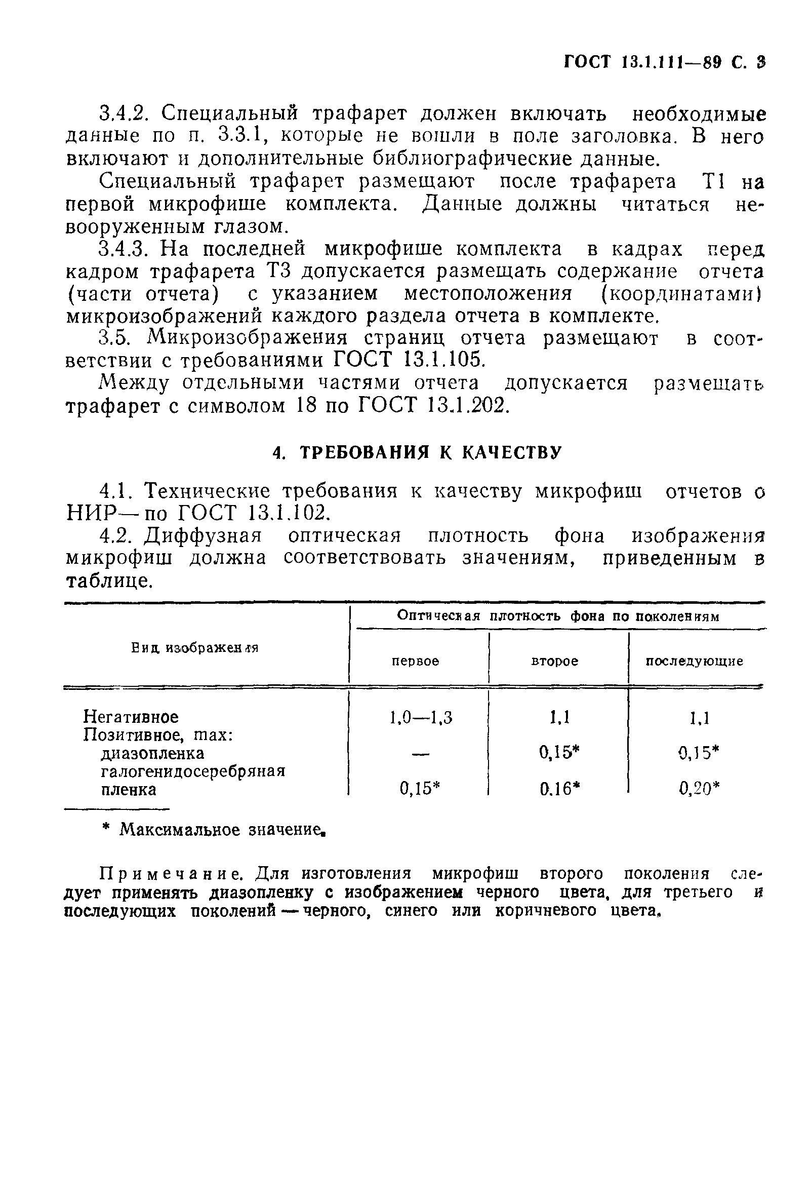 ГОСТ 13.1.111-89